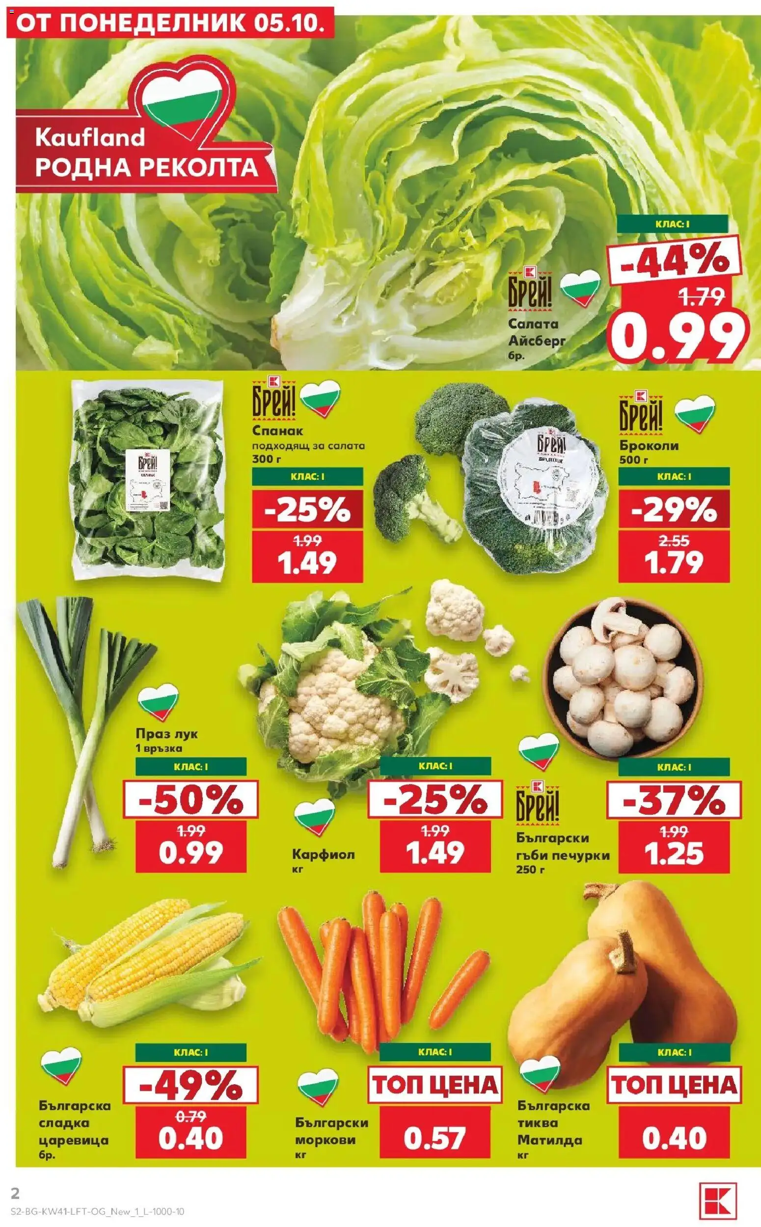 Нова Кауфланд брошура София - Топ оферти в Kaufland с валидност до 11.10.2026 от 05.10.2026 | Страница: 2 | Продукти: Салата, Лук, Спанак, Гъби