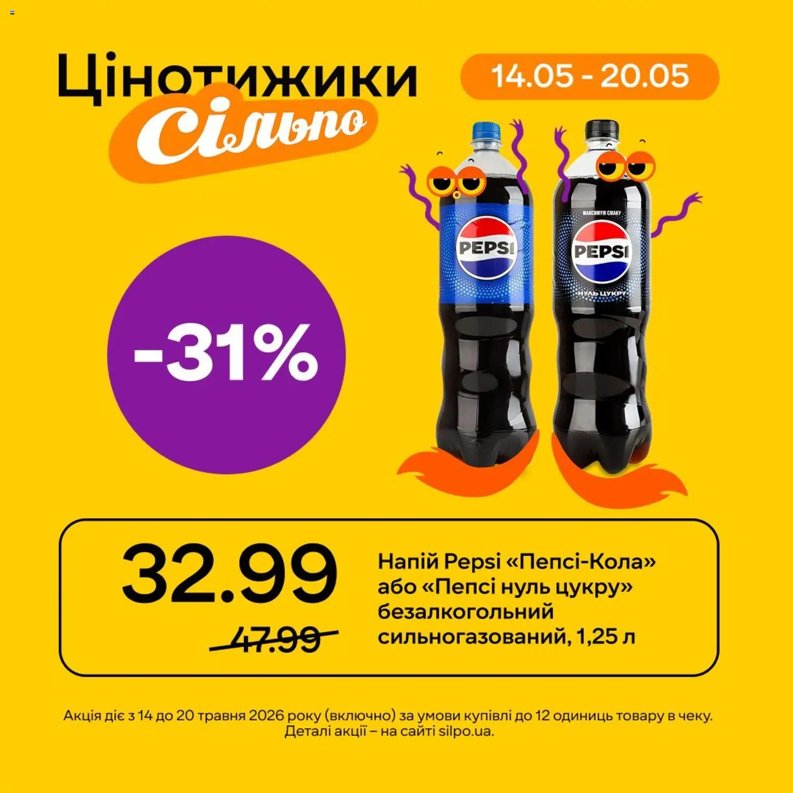 Сільпо Kаталог - дійснийкції з 14.05.2026 | Сторінка: 4 | Товари: Напій
