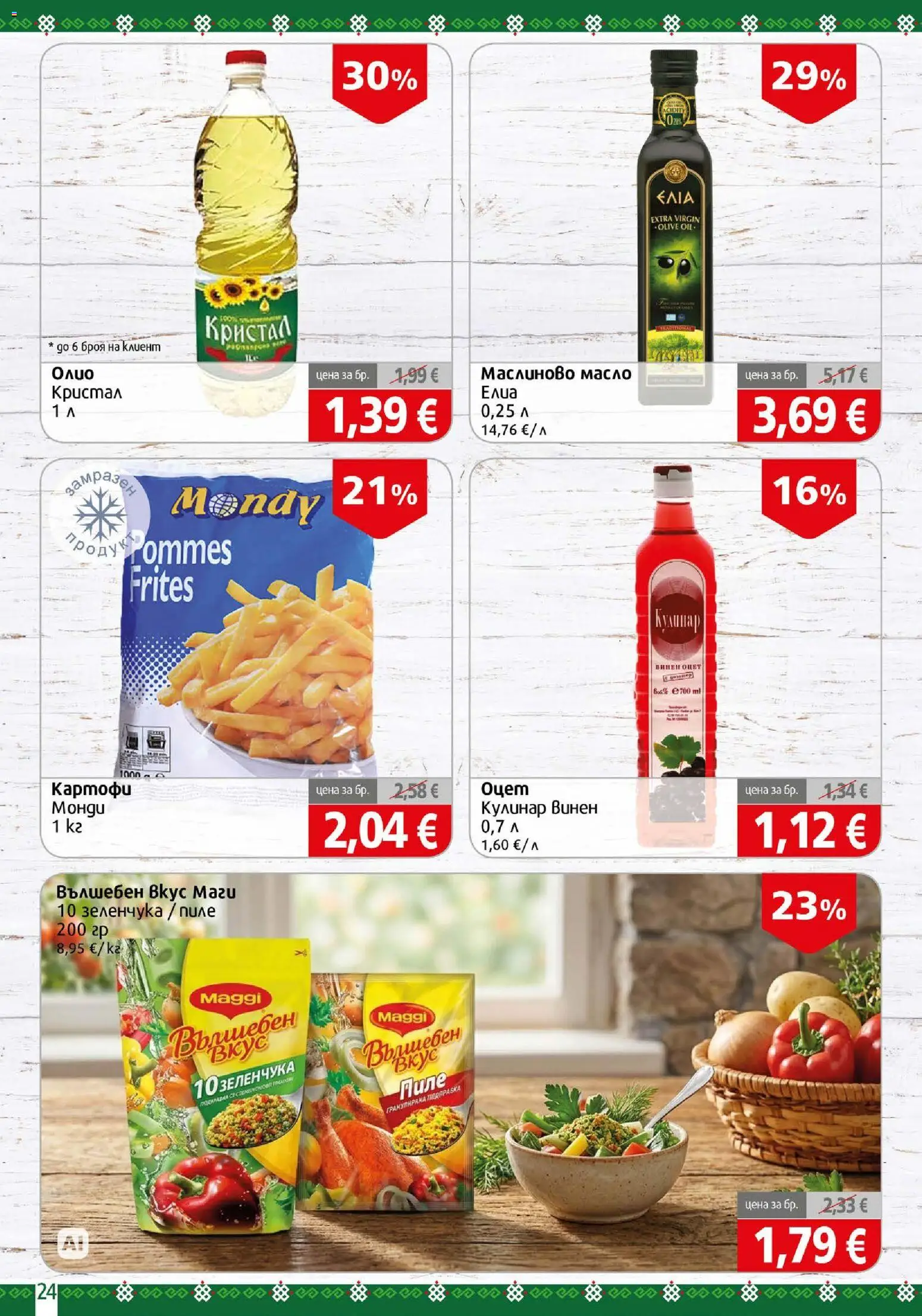 {H1} | Страница: 24 | Продукти: Пиле, Масло, Оцет, Винен оцет