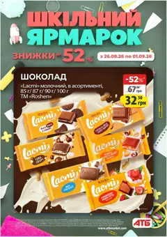 АТБ акції дійснийкції з 26.08.2026