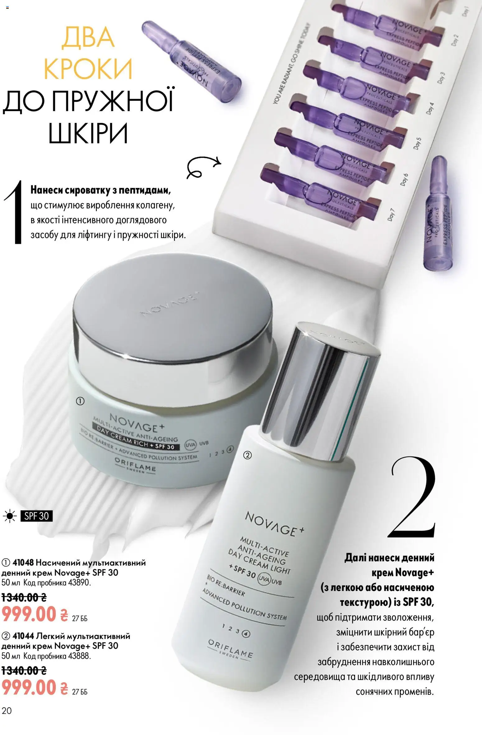 Oriflame Kаталог - дійснийкції з 21.06.2026 | Сторінка: 20 | Товари: Крем