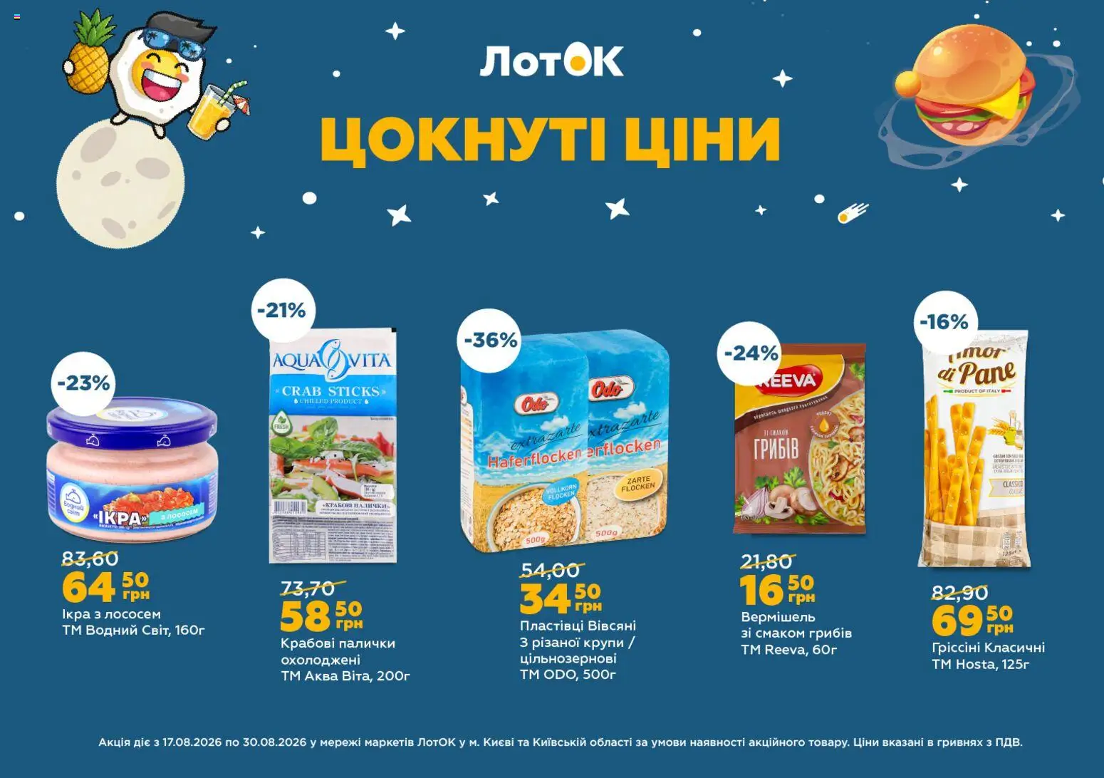 ЛотОК Kаталог - дійснийкції з 17.08.2026 | Сторінка: 12 | Товари: Пластівці, Крабові палички, Палички, Лоток
