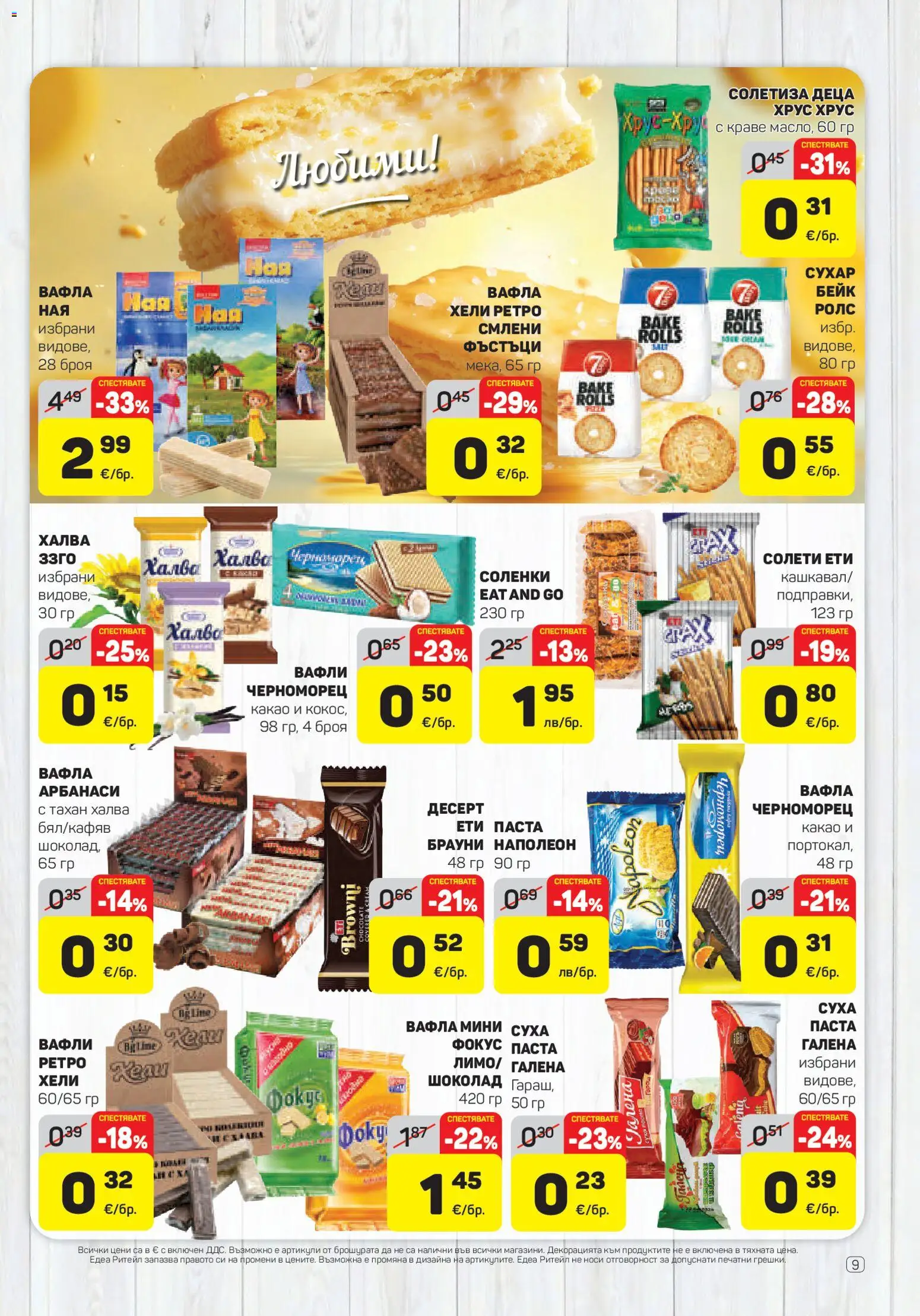 {H1} | Страница: 9 | Продукти: Брауни, Суха паста, Паста, Тахан