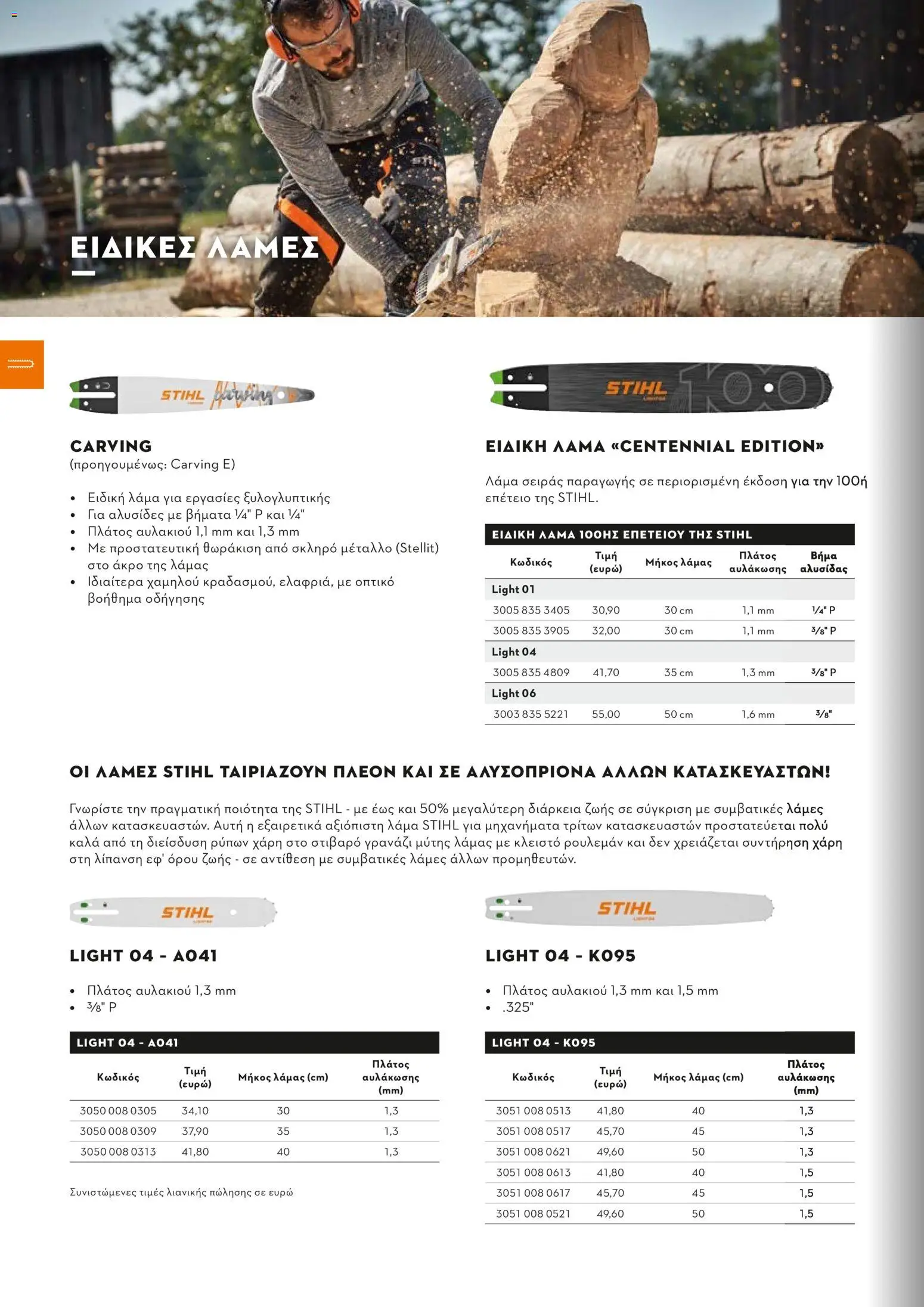 Stihl - Κατάλογος – σε ισχύ από 01/02/2026 | Σελίδα: 71