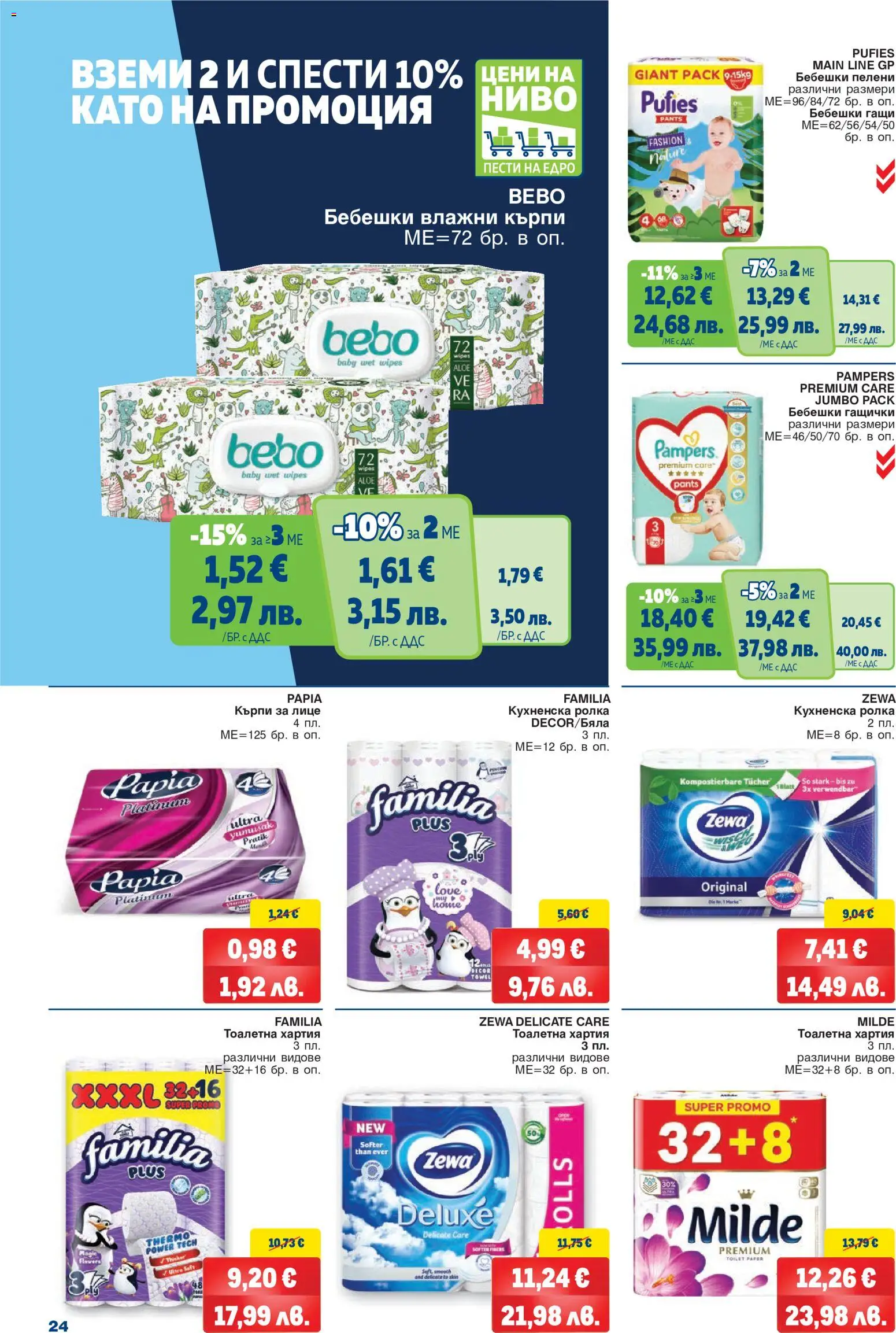 {H1} | Страница: 24 | Продукти: Бебешки пелени, Гащи, Кърпи, Тоалетна