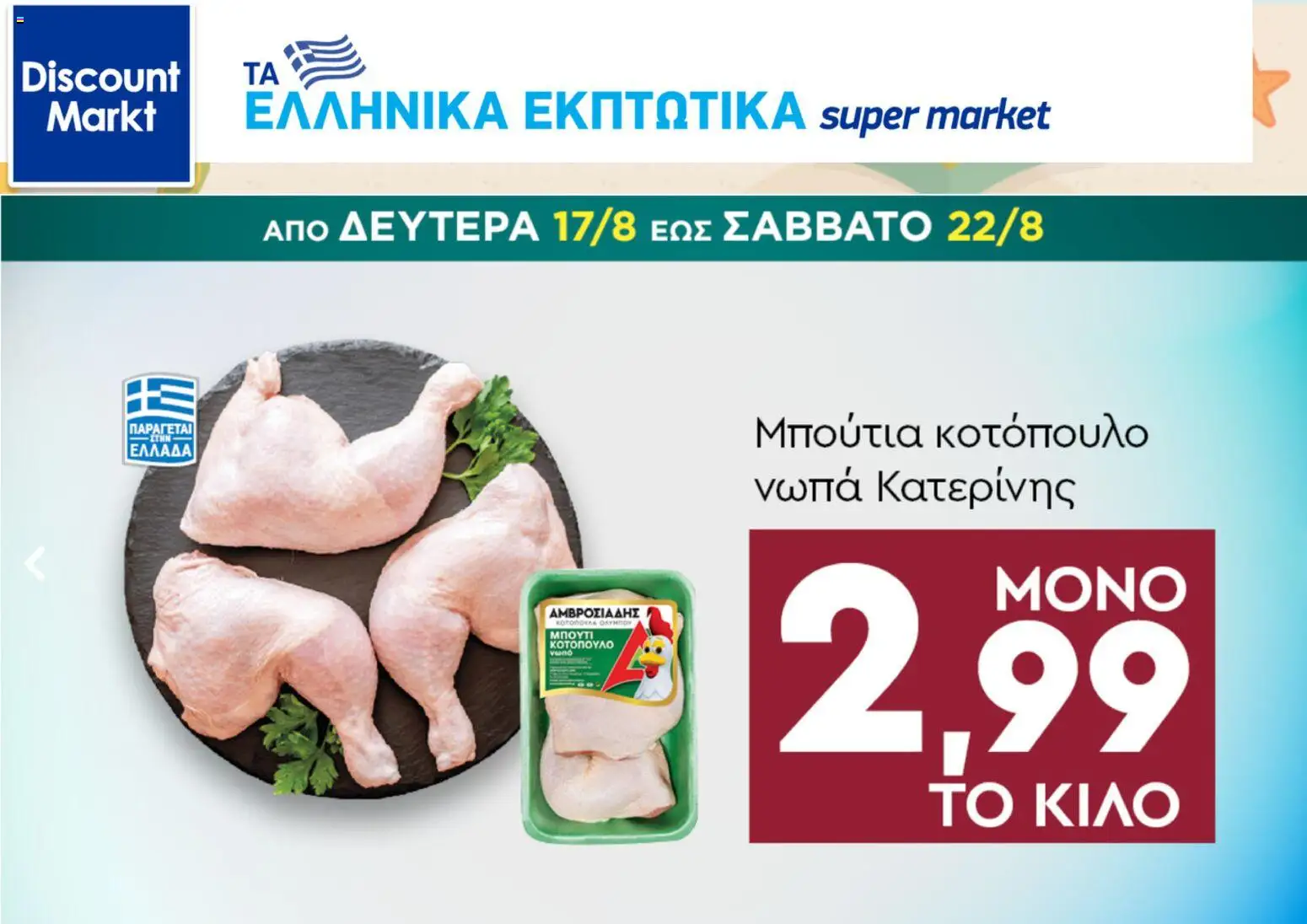 Discount Markt Φυλλάδιο - σε ισχύ από 17/08/2026 | Σελίδα: 3