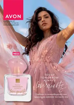 AVON φυλλαδιο σε ισχύ από 18.05.2026