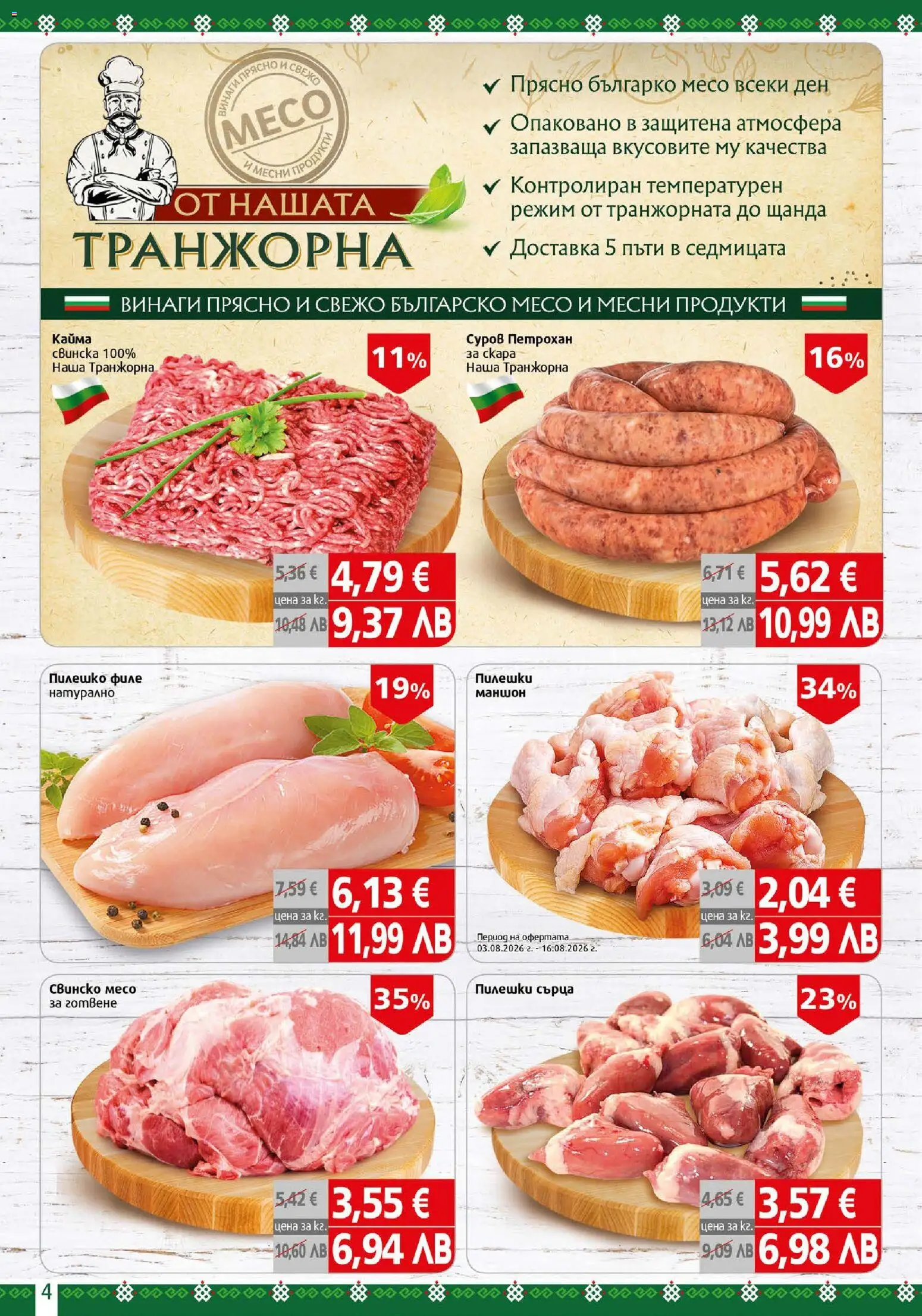 {H1} | Страница: 4 | Продукти: Филе, Пилешки сърца, Скара, Кайма