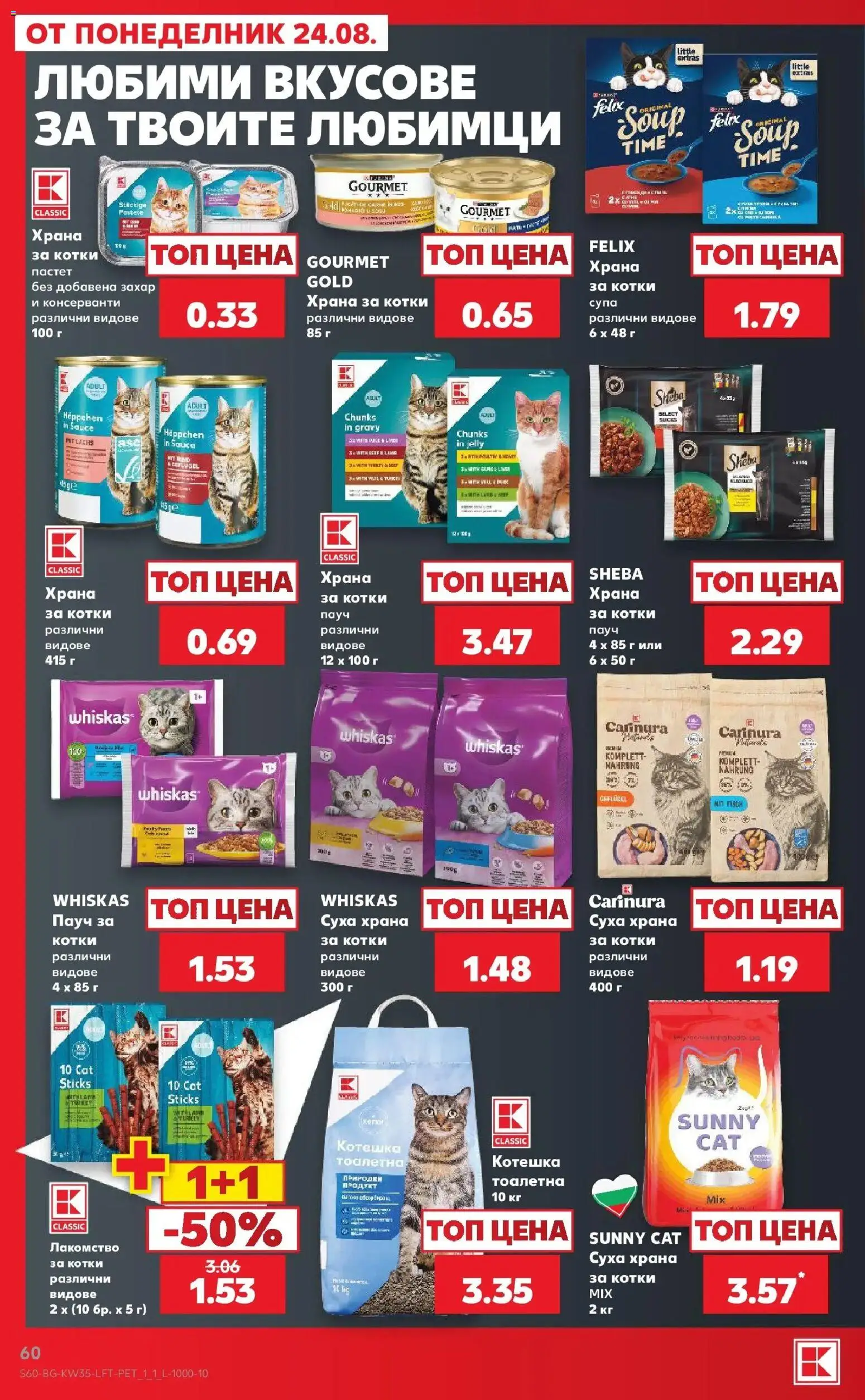 Нова Кауфланд брошура София - Топ оферти с Kaufland с валидност до 30.08.2026 от 24.08.2026 | Страница: 60 | Продукти: Захар, Пастет, Суха храна за котки, Храна за котки