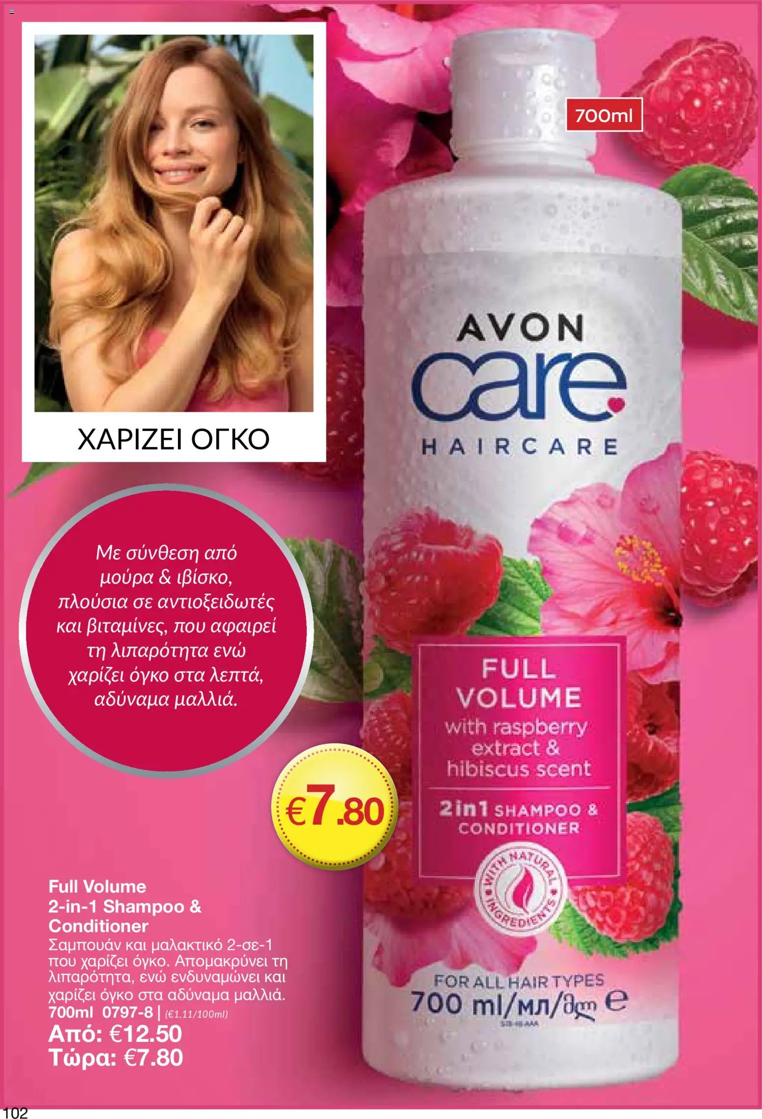AVON φυλλαδιο – σε ισχύ από 18.05.2026 | Σελίδα: 102