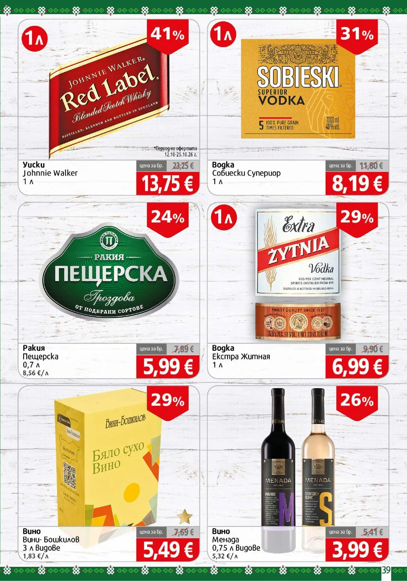{H1} | Страница: 39 | Продукти: Вино, Ракия