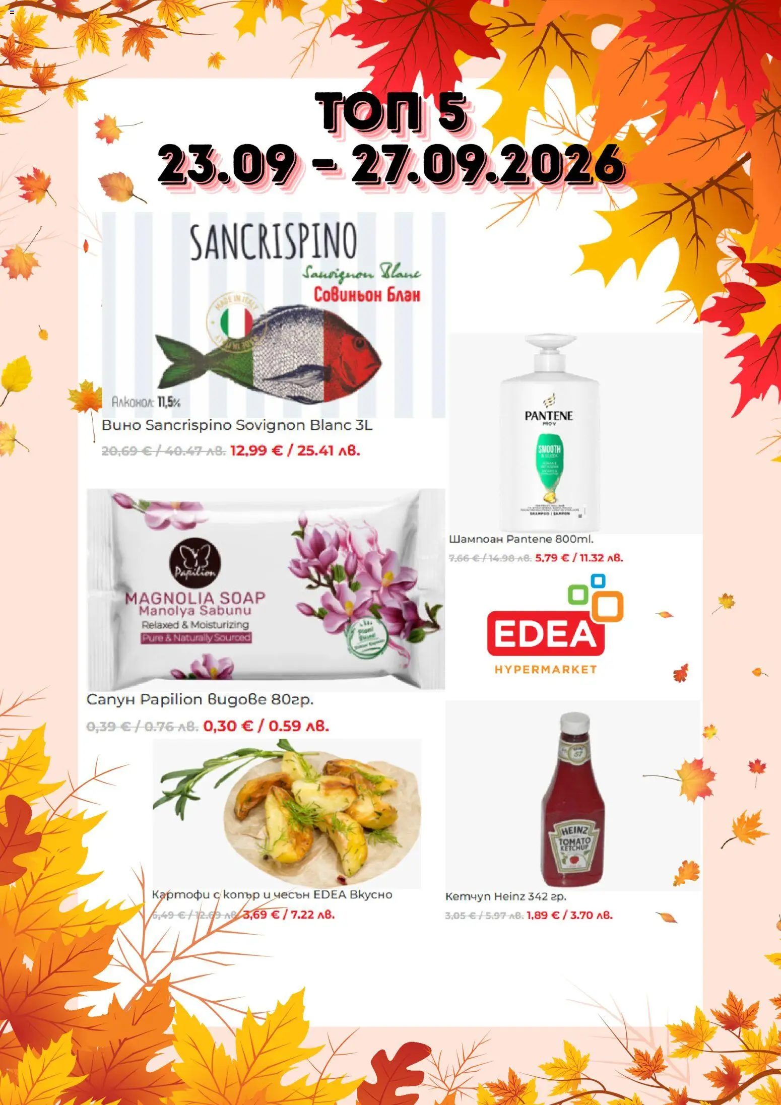 {H1} | Страница: 1 | Продукти: Шампоан, Кетчуп, Картофи