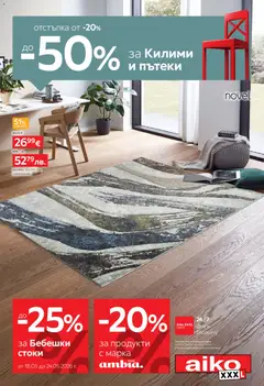 Преглед на Aiko XXXL брошура - До -25% за Бебешки стоки и до -50% за Килими и Пътеки - Офертите са валидни от 11.05.2026
