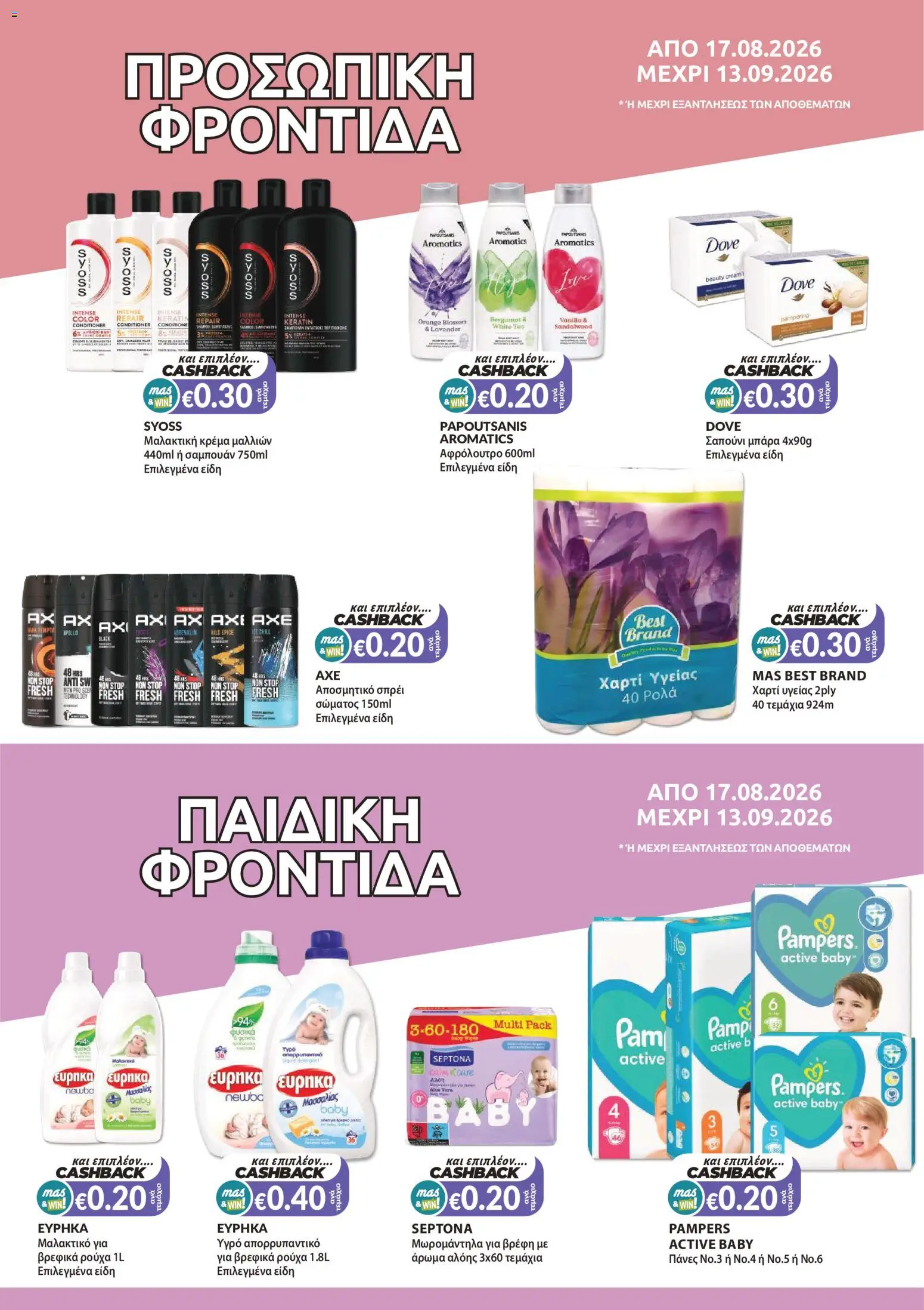 Mas Supermarkets φυλλαδιο – σε ισχύ από 27/08/2026 | Σελίδα: 14