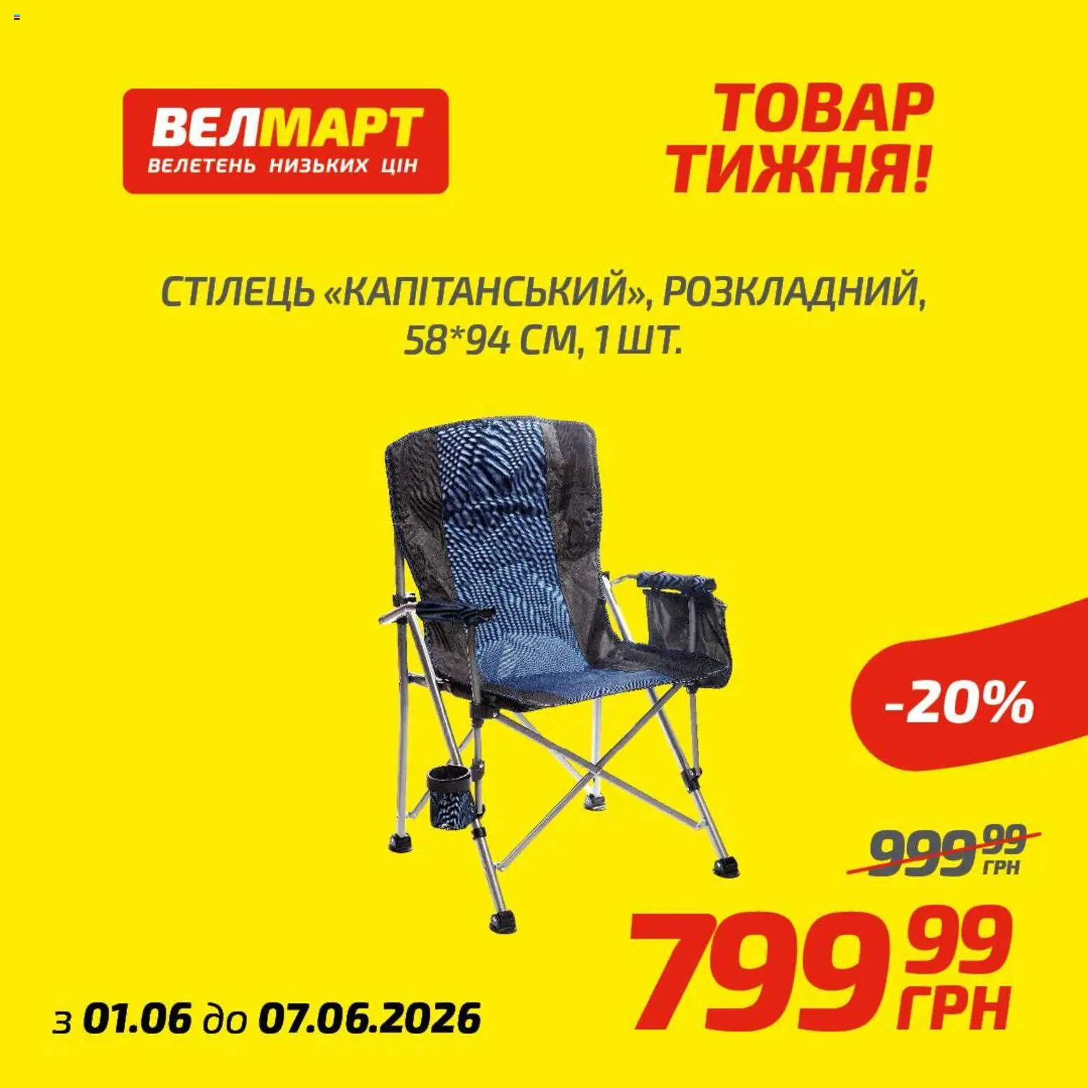 Велмарт Kаталог - дійснийкції з 01.06.2026 | Сторінка: 9