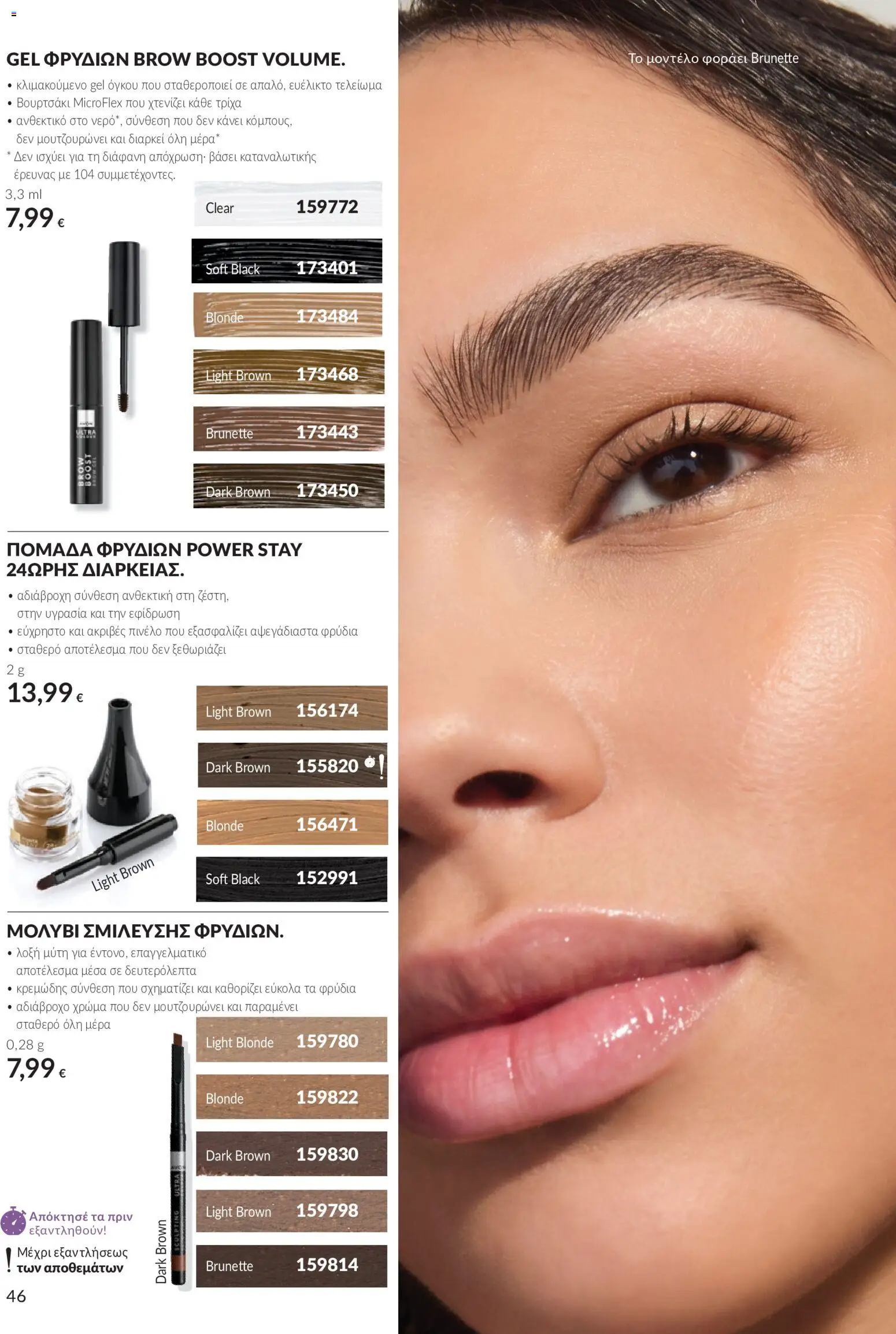 Avon Φυλλάδιο - σε ισχύ από 30/09/2026 | Σελίδα: 46 | Προϊόντα: Πινέλο, Αδιάβροχο