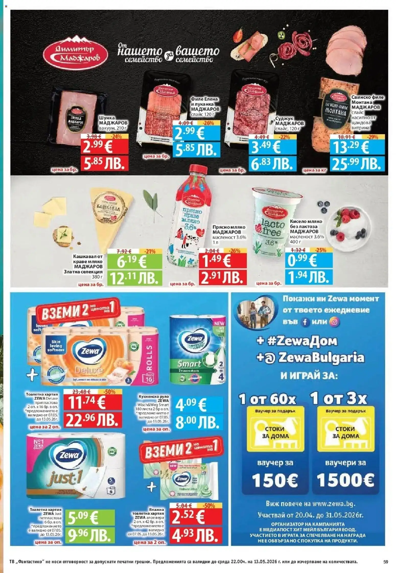 {H1} | Страница: 59 | Продукти: Свинско, Мляко, Хартия, Тоалетна