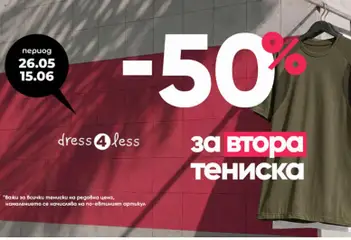 Преглед на Dress4Less - Офертите са валидни от 26.05.2026
