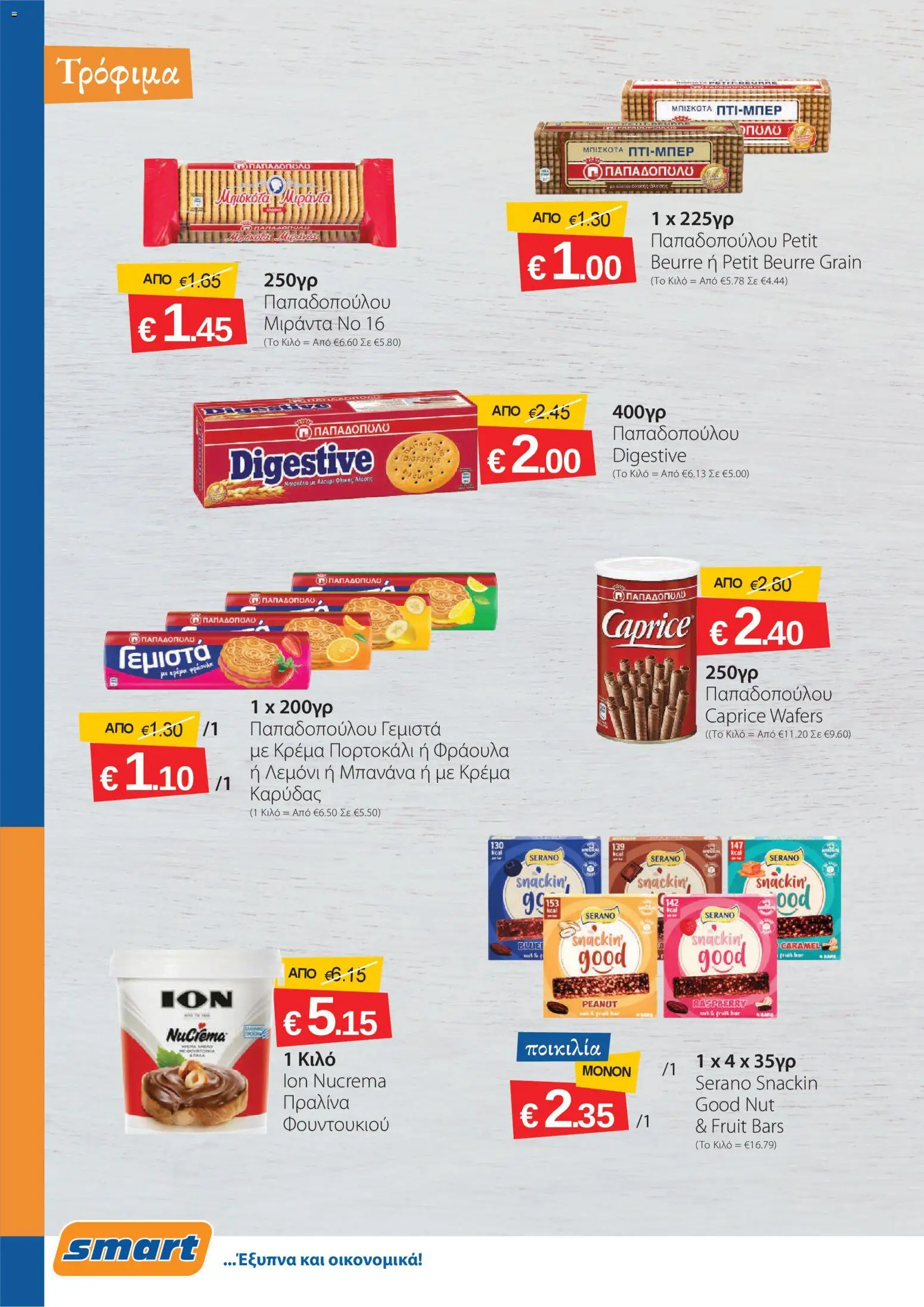 Smart Discount Shops φυλλαδιο – σε ισχύ από 01/10/2026 | Σελίδα: 6