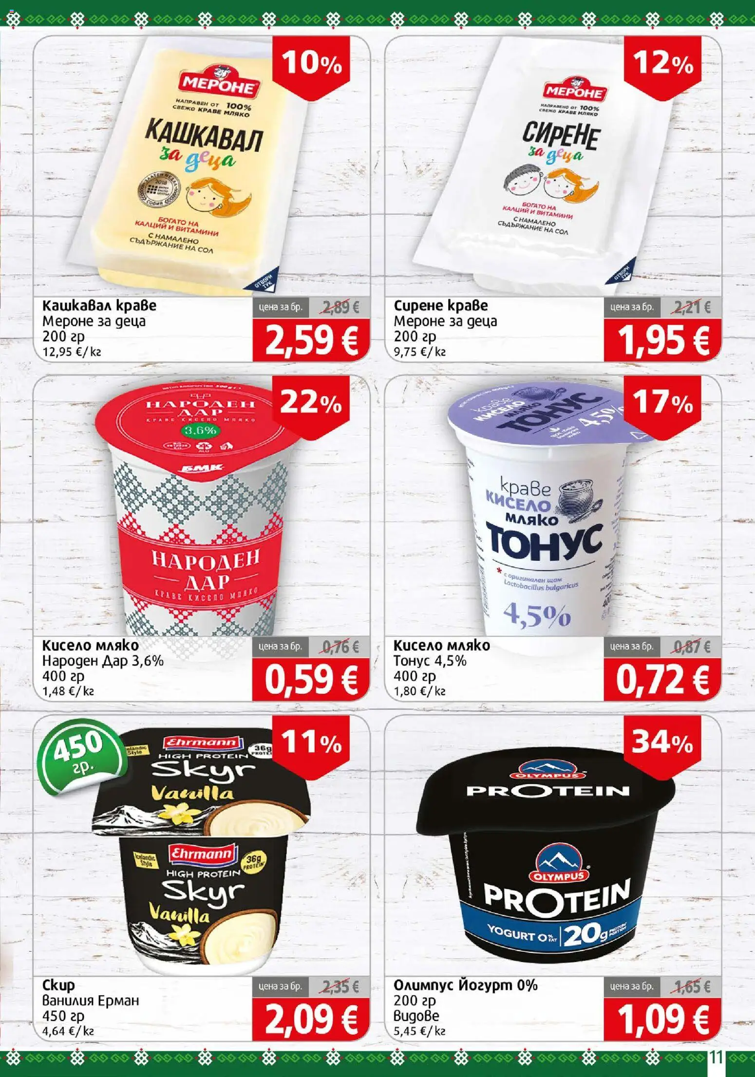 {H1} | Страница: 11 | Продукти: Краве, Йогурт, Ванилия, Кашкавал