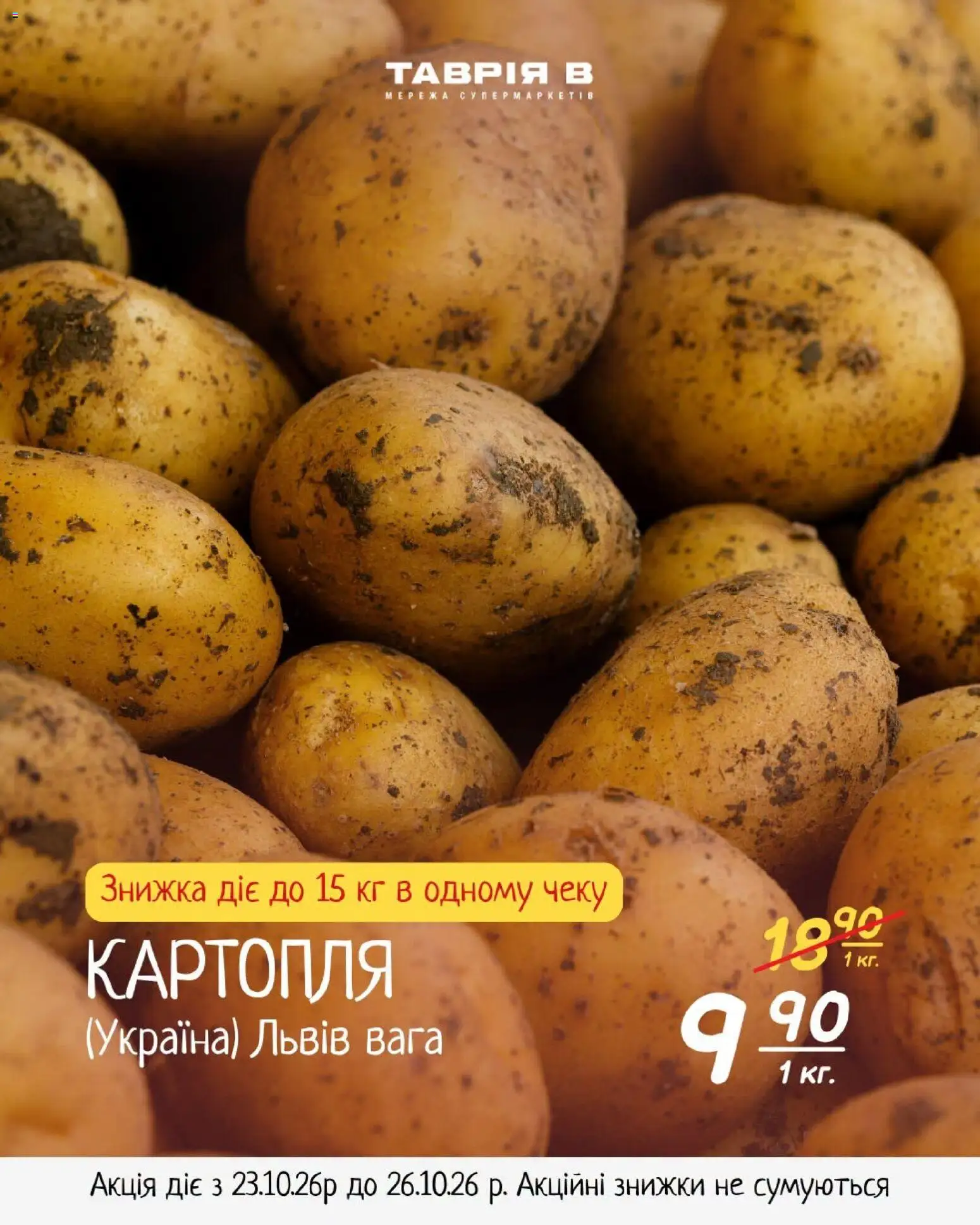 Таврия в Kаталог - дійснийкції з 23.10.2026 | Сторінка: 1