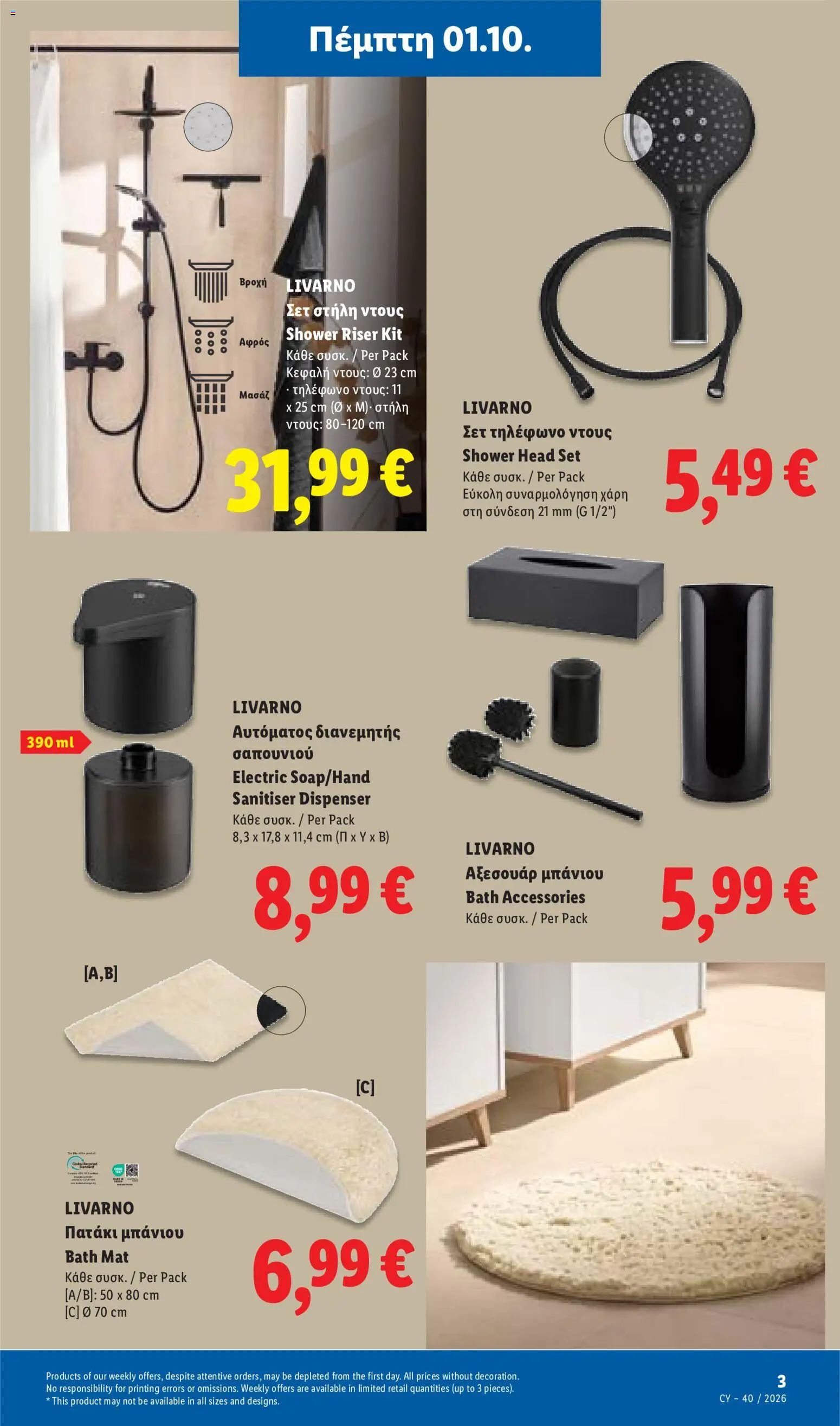 Lidl φυλλαδιο – σε ισχύ από 01/10/2026 | Σελίδα: 31
