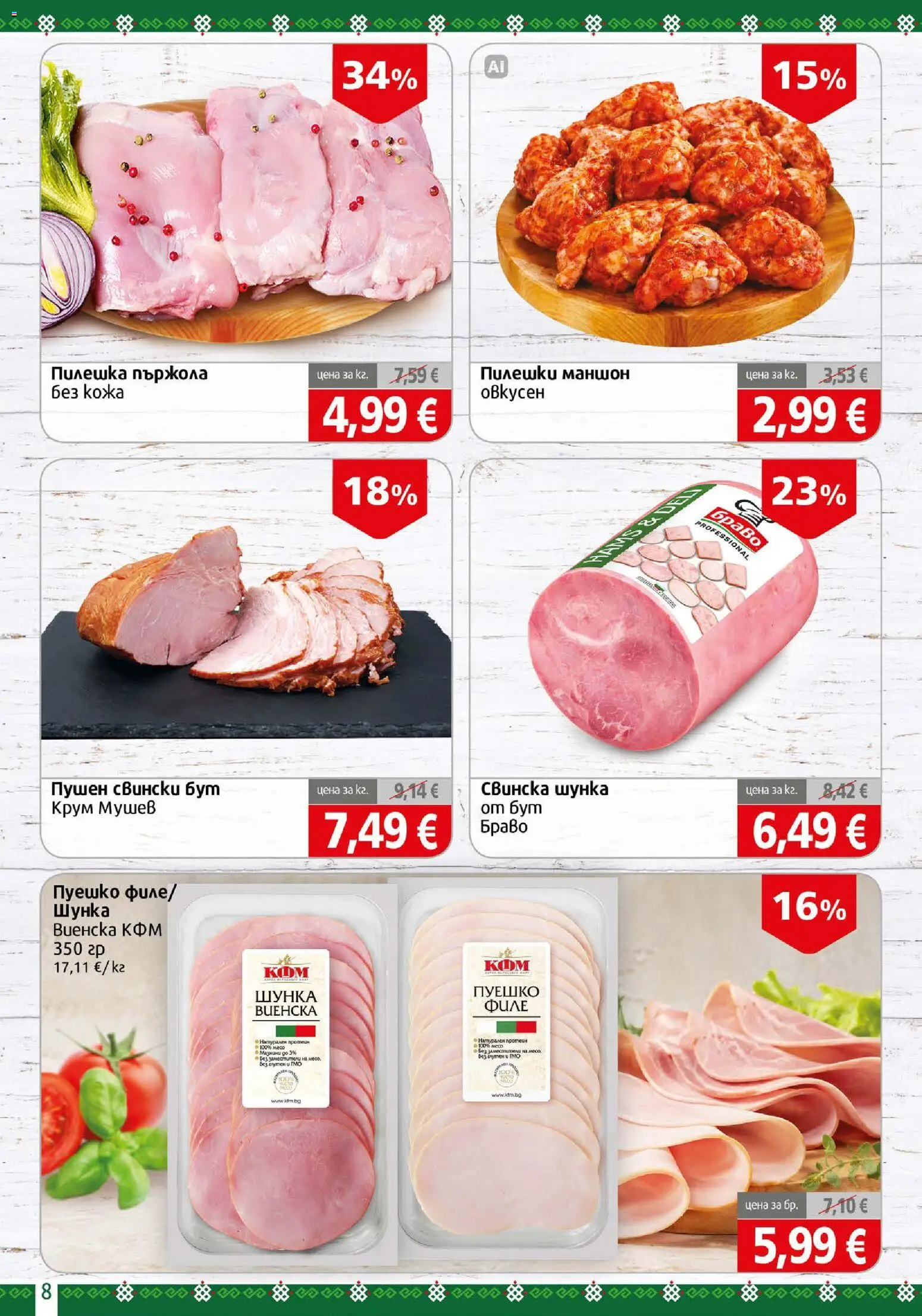{H1} | Страница: 8 | Продукти: Шунка, Пържола, Пуешко, Свински бут
