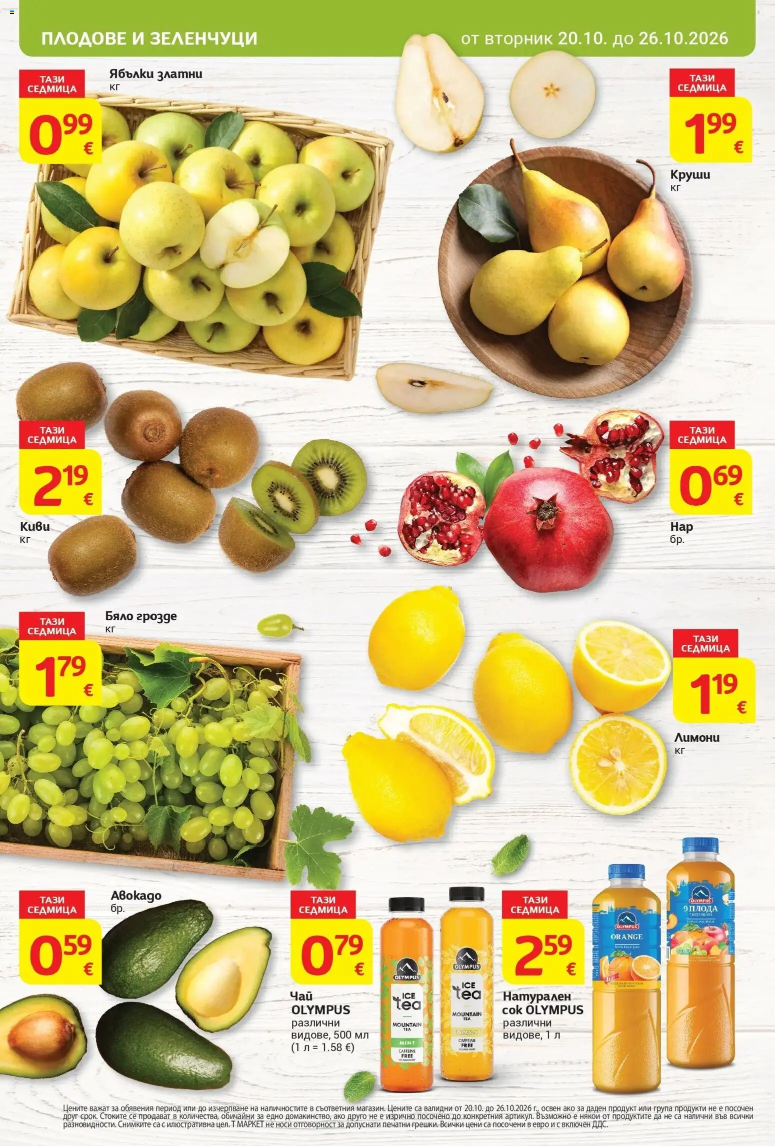 T маркет брошура от 20.10.2026 - T market broshura онлайн | Страница: 6 | Продукти: Зеленчуци, Плодове, Грозде, Ябълки