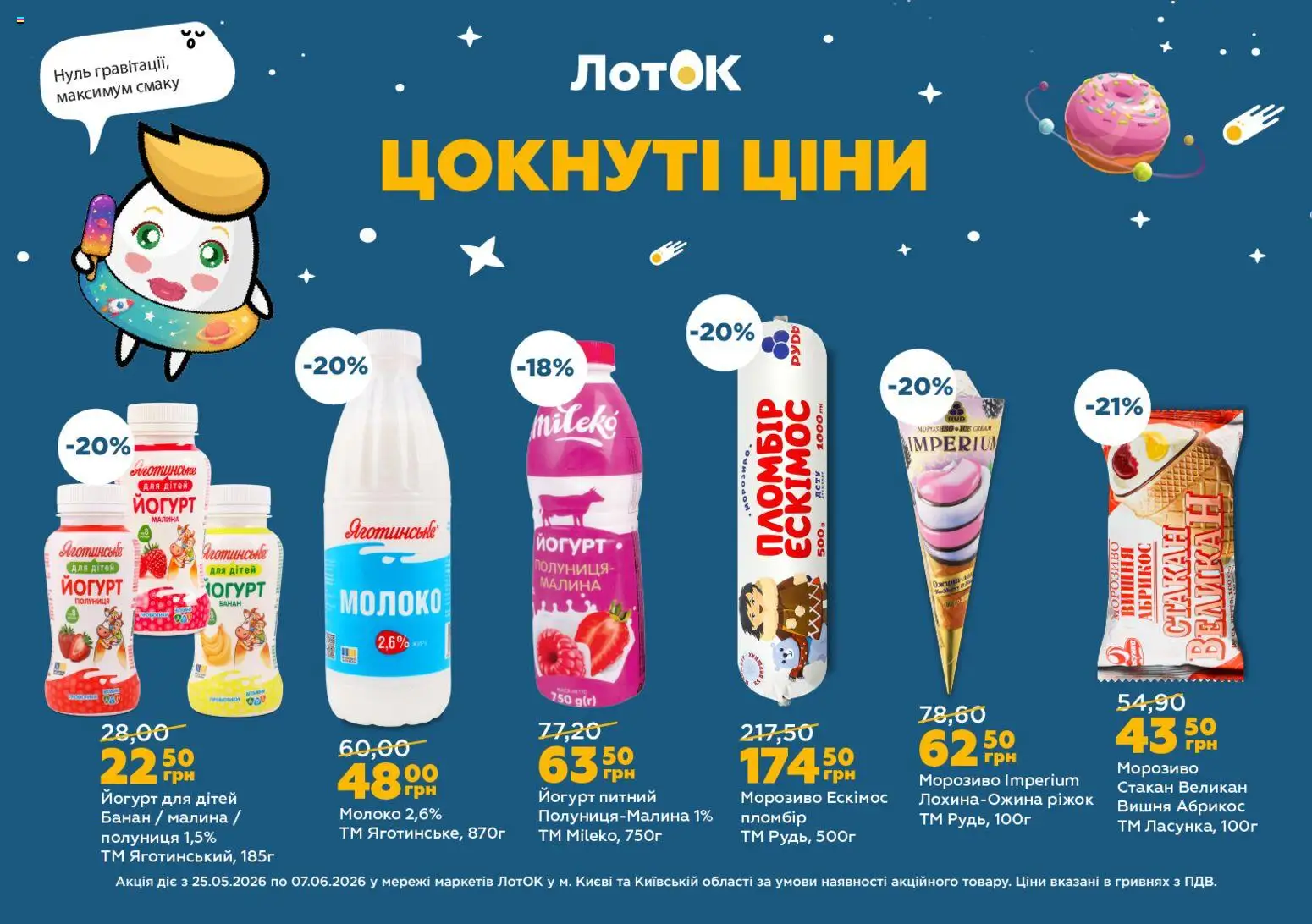 ЛотОК Kаталог - дійснийкції з 25.05.2026 | Сторінка: 5 | Товари: Полуниця, Малина, Абрикос, Йогурт