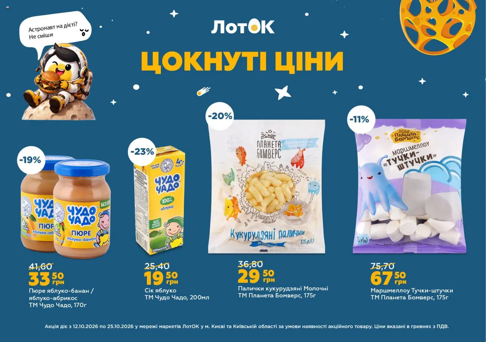 ЛотОК Kаталог - дійснийкції з 12.10.2026 | Сторінка: 8