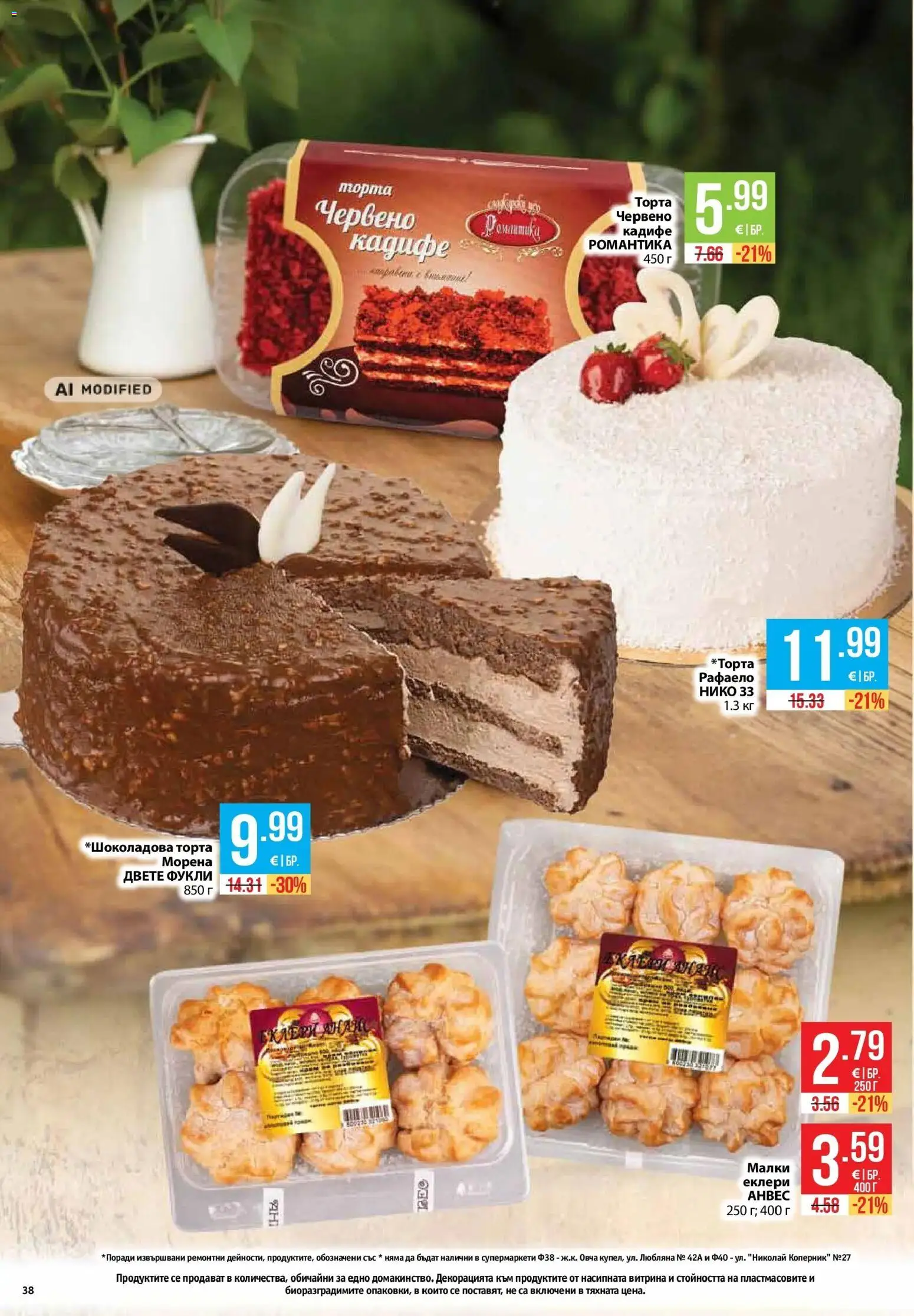 {H1} | Страница: 38 | Продукти: Рафаело, Торта