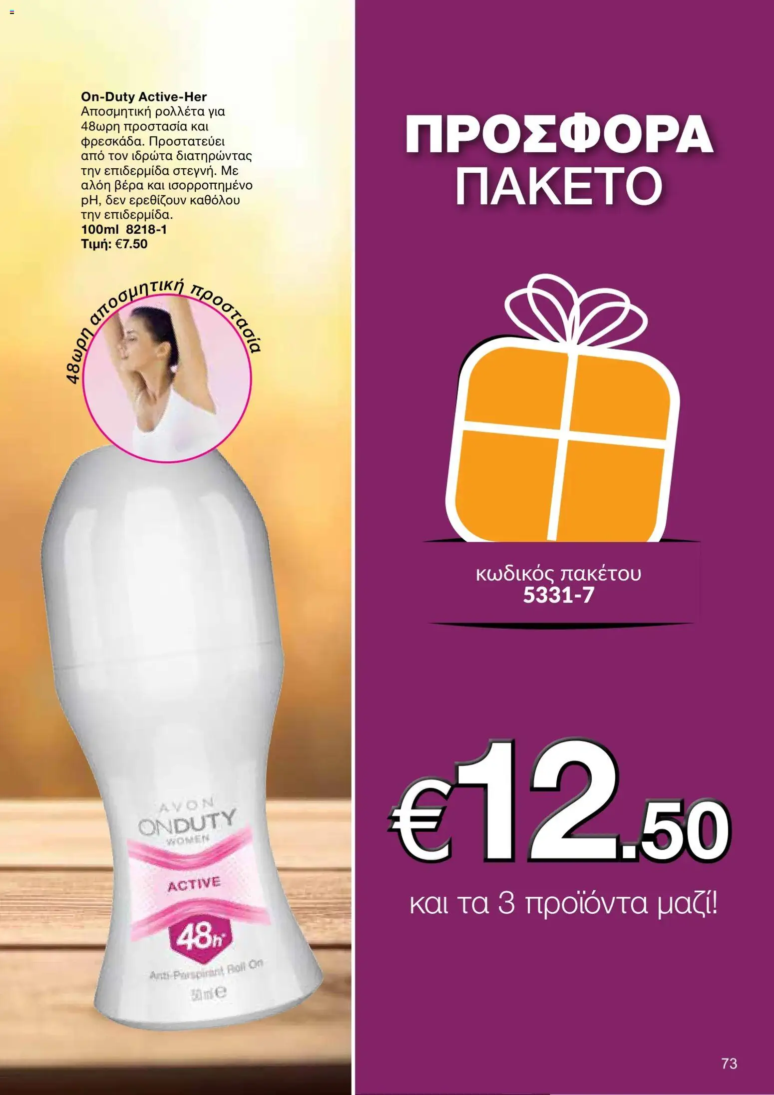AVON φυλλαδιο – σε ισχύ από 05/10/2026 | Σελίδα: 69