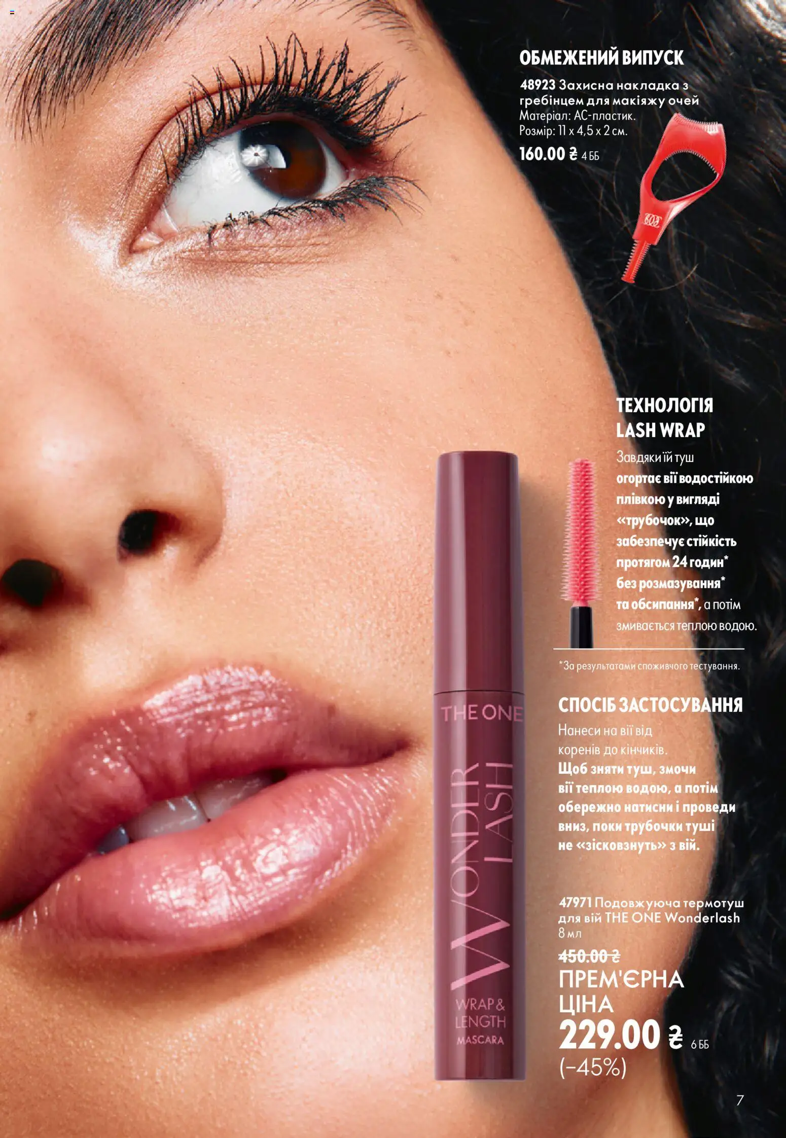 Oriflame Kаталог - дійснийкції з 13.09.2026 | Сторінка: 7 | Товари: Туш