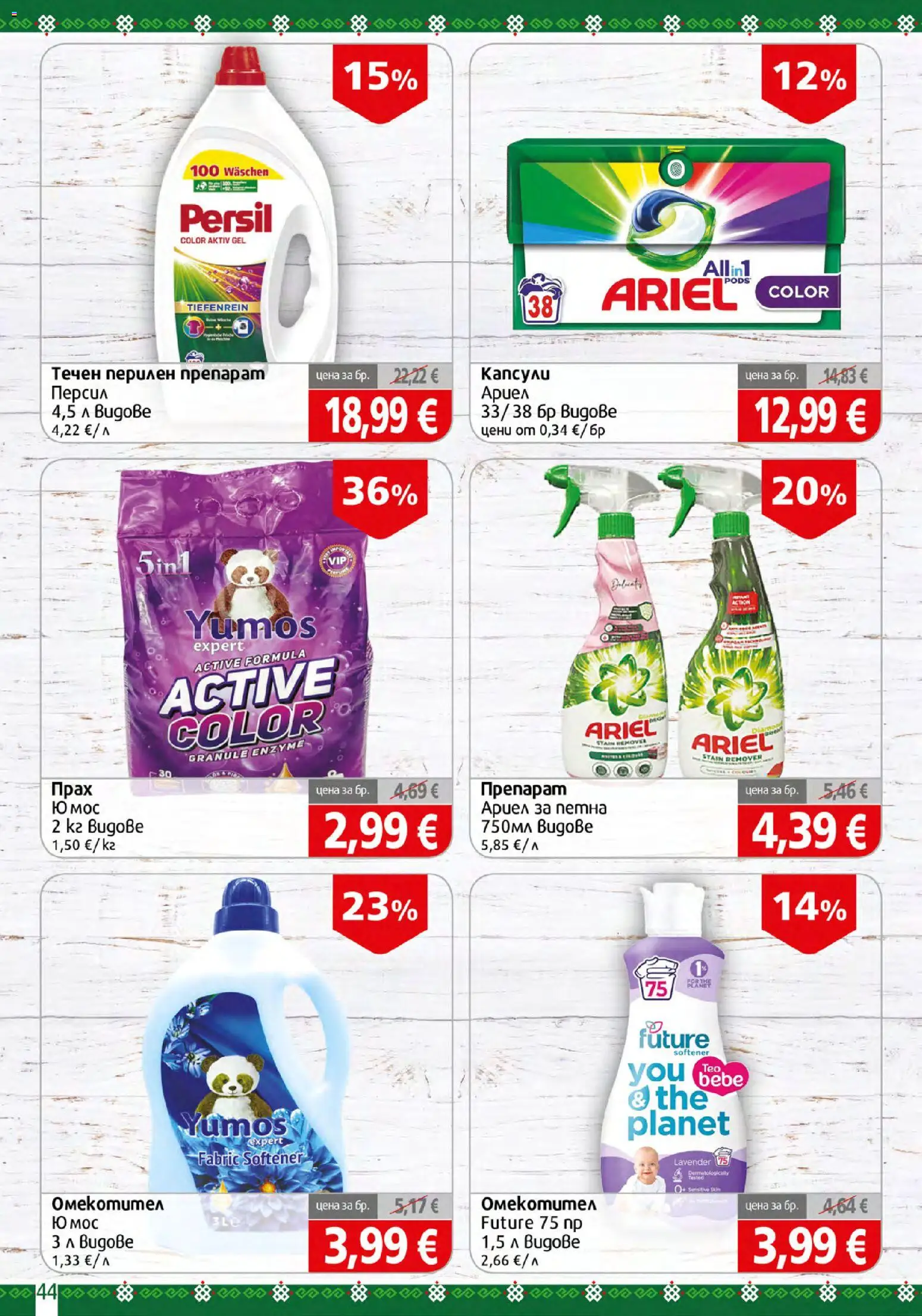 {H1} | Страница: 44 | Продукти: Препарат, Омекотител, Перилен препарат