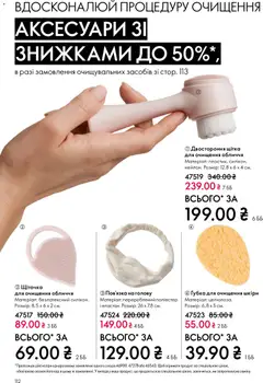Oriflame акції дійснийкції з 10.05.2026 | Сторінка: 112 | Товари: Щітка, Губка