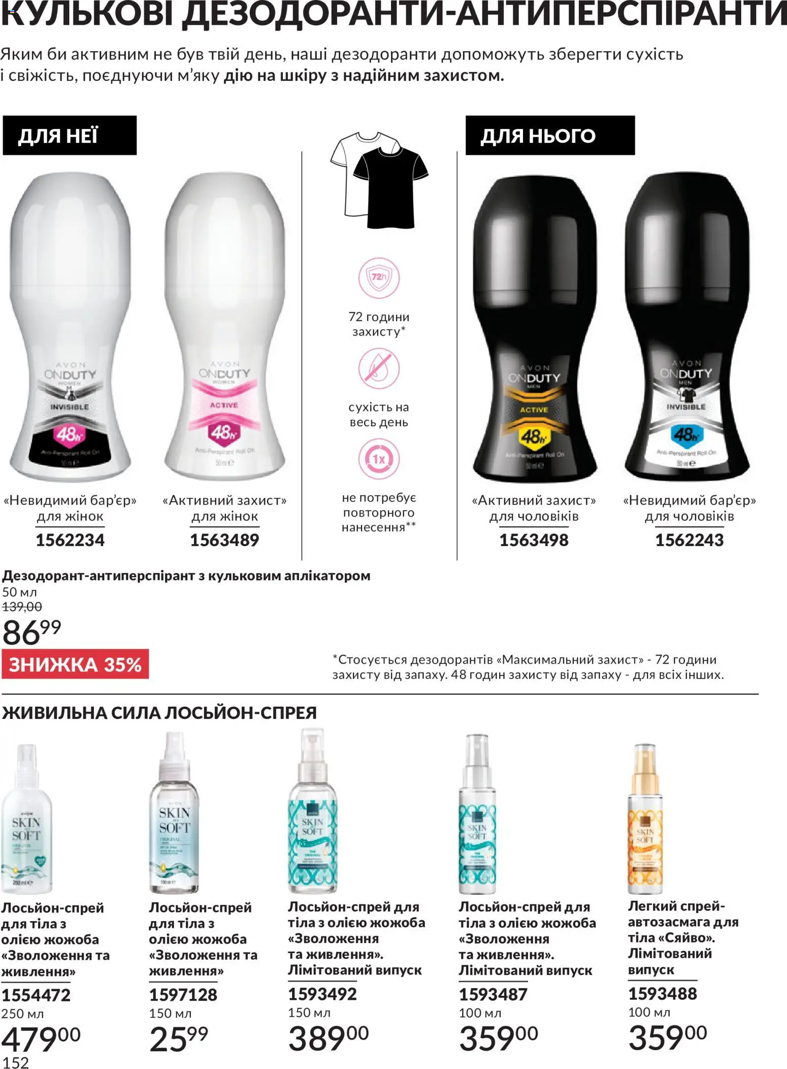 AVON Kаталог - дійснийкції з 31.07.2026 | Сторінка: 152