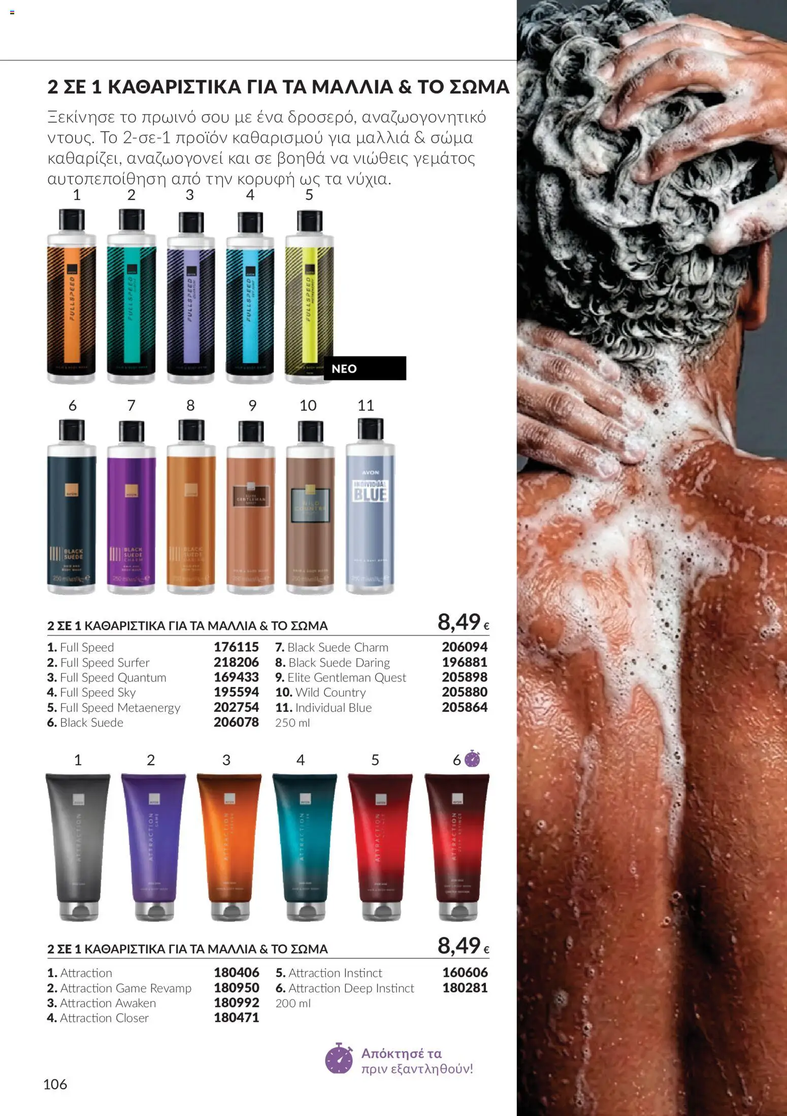 Avon Φυλλάδιο - σε ισχύ από 30/09/2026 | Σελίδα: 106