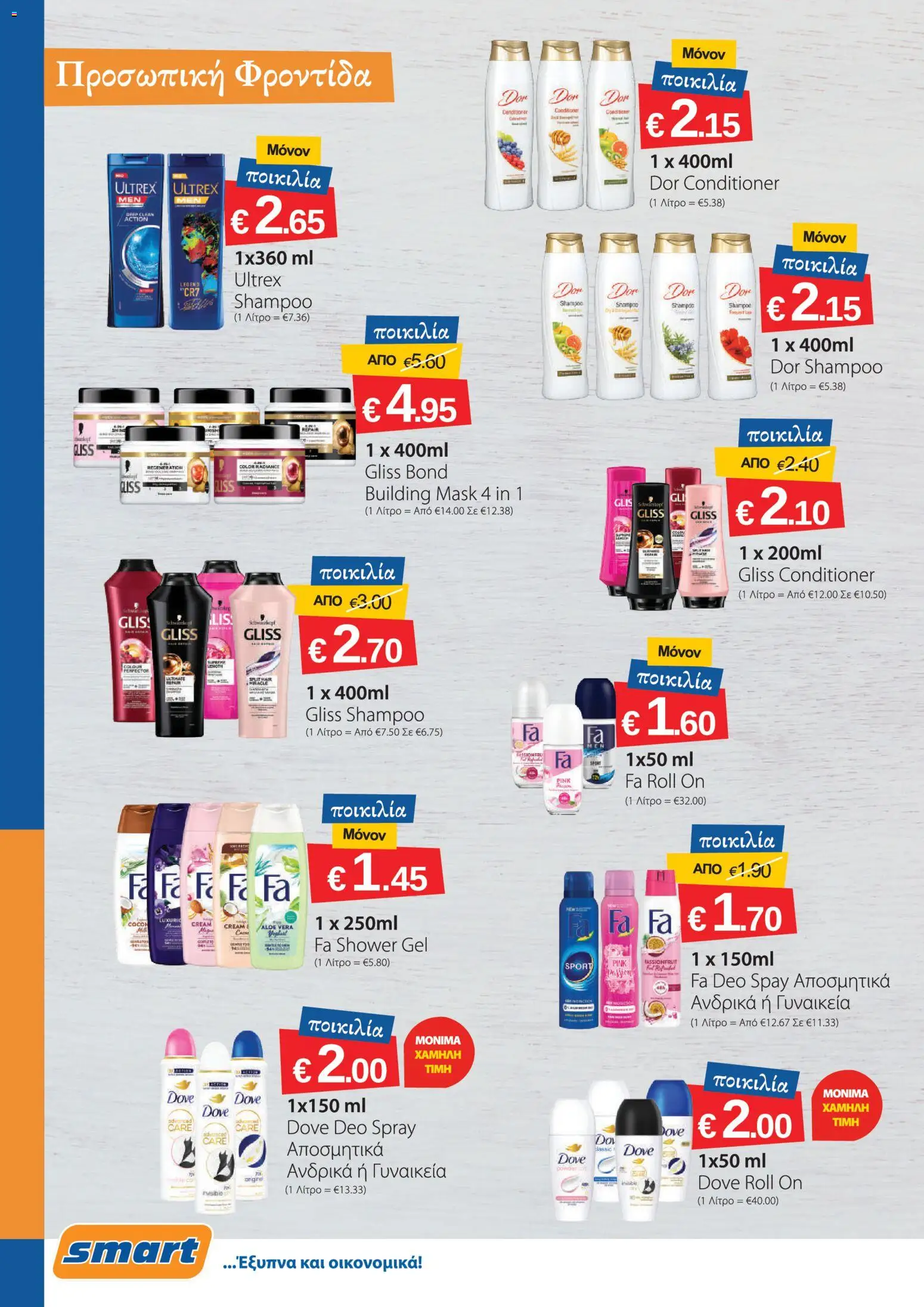 Smart Discount Shops φυλλαδιο – σε ισχύ από 02.05.2026 | Σελίδα: 12