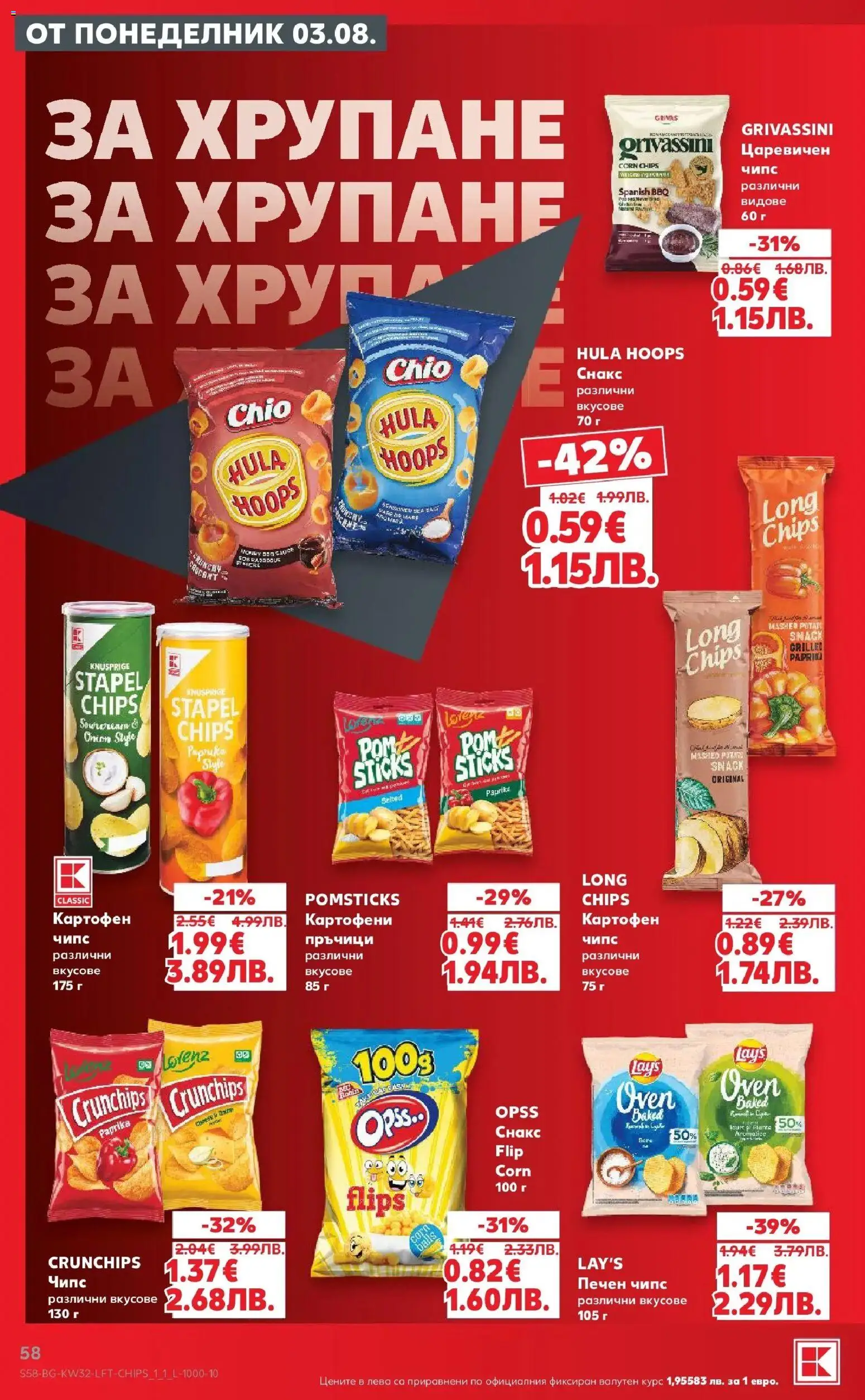 {H1} | Страница: 58 | Продукти: Чипс, Снакс