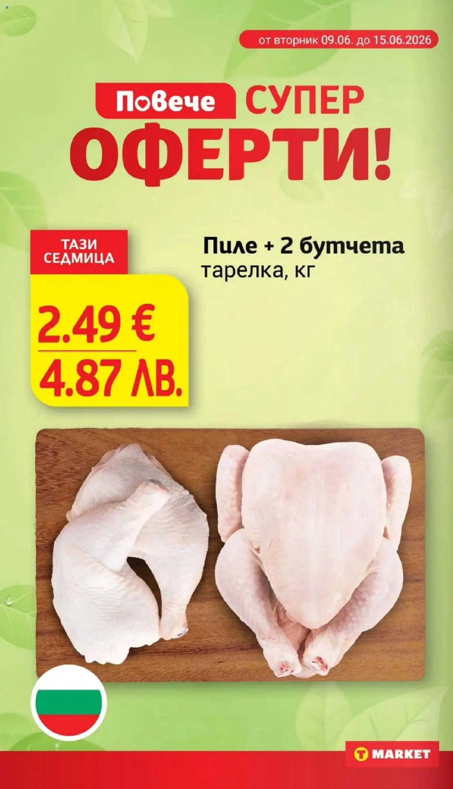 {H1} | Страница: 4 | Продукти: Пиле, Бутчета