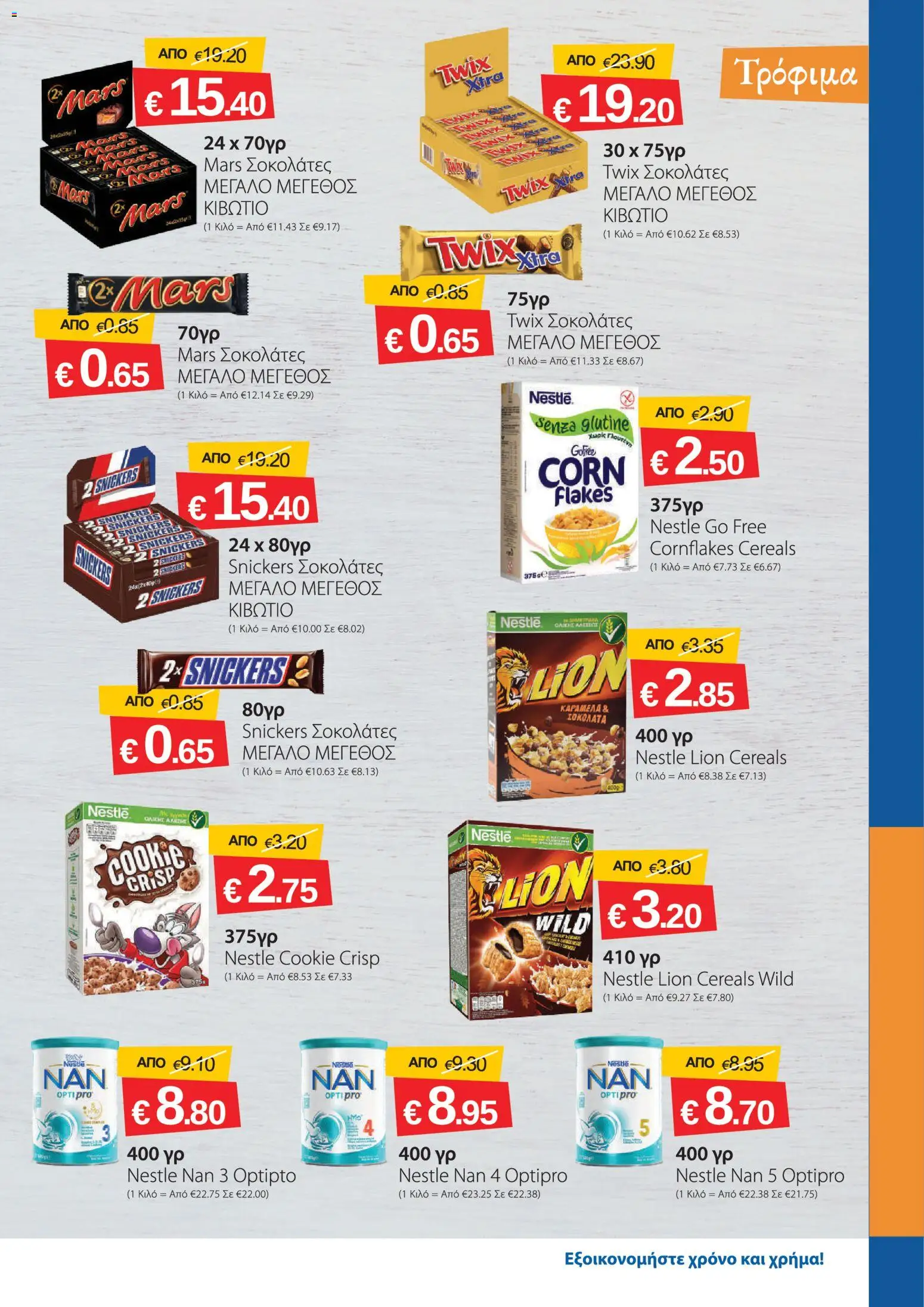 Smart Discount Shops φυλλαδιο – σε ισχύ από 01/07/2026 | Σελίδα: 5