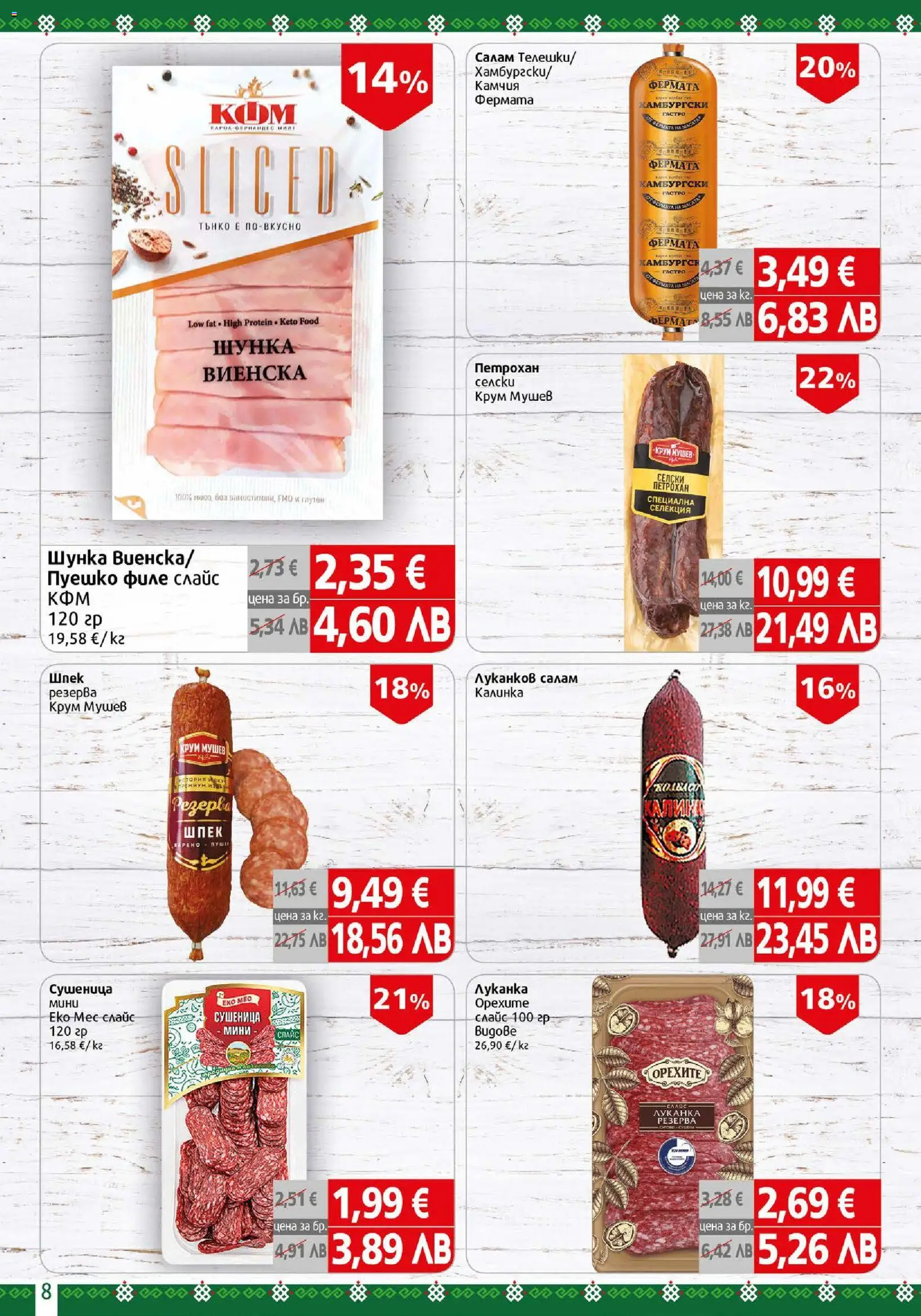 {H1} | Страница: 8 | Продукти: Салам, Шунка, Пуешко, Филе