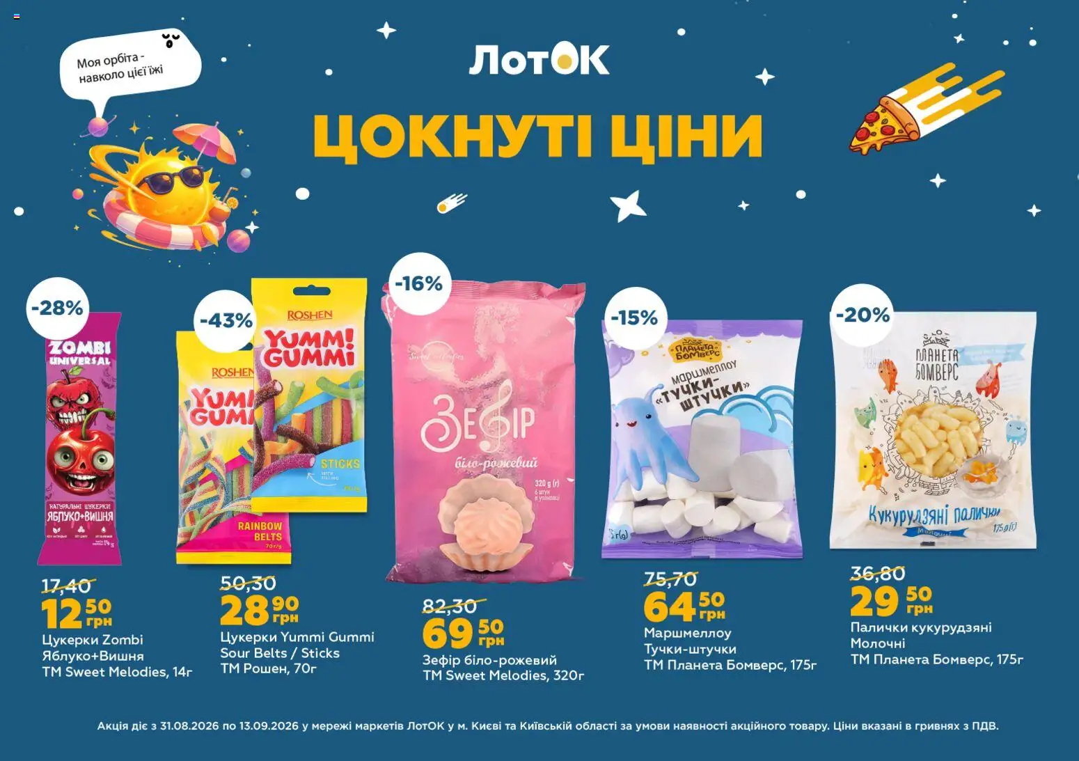 ЛотОК Kаталог - дійснийкції з 31.08.2026 | Сторінка: 4 | Товари: Цукерки, Зефір, Палички, Лоток