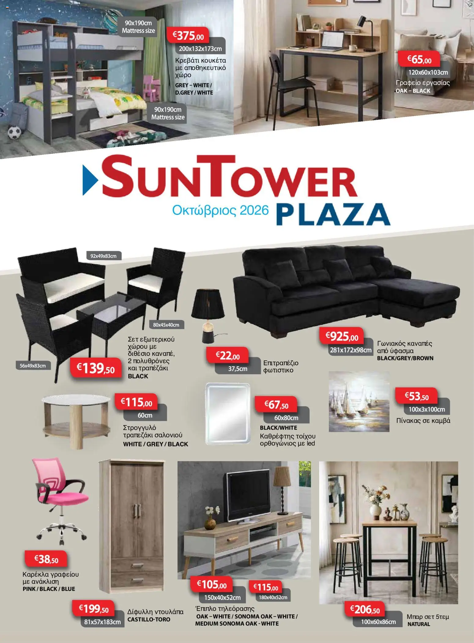 Sun Tower φυλλαδιο – σε ισχύ από 01/10/2026 | Σελίδα: 1