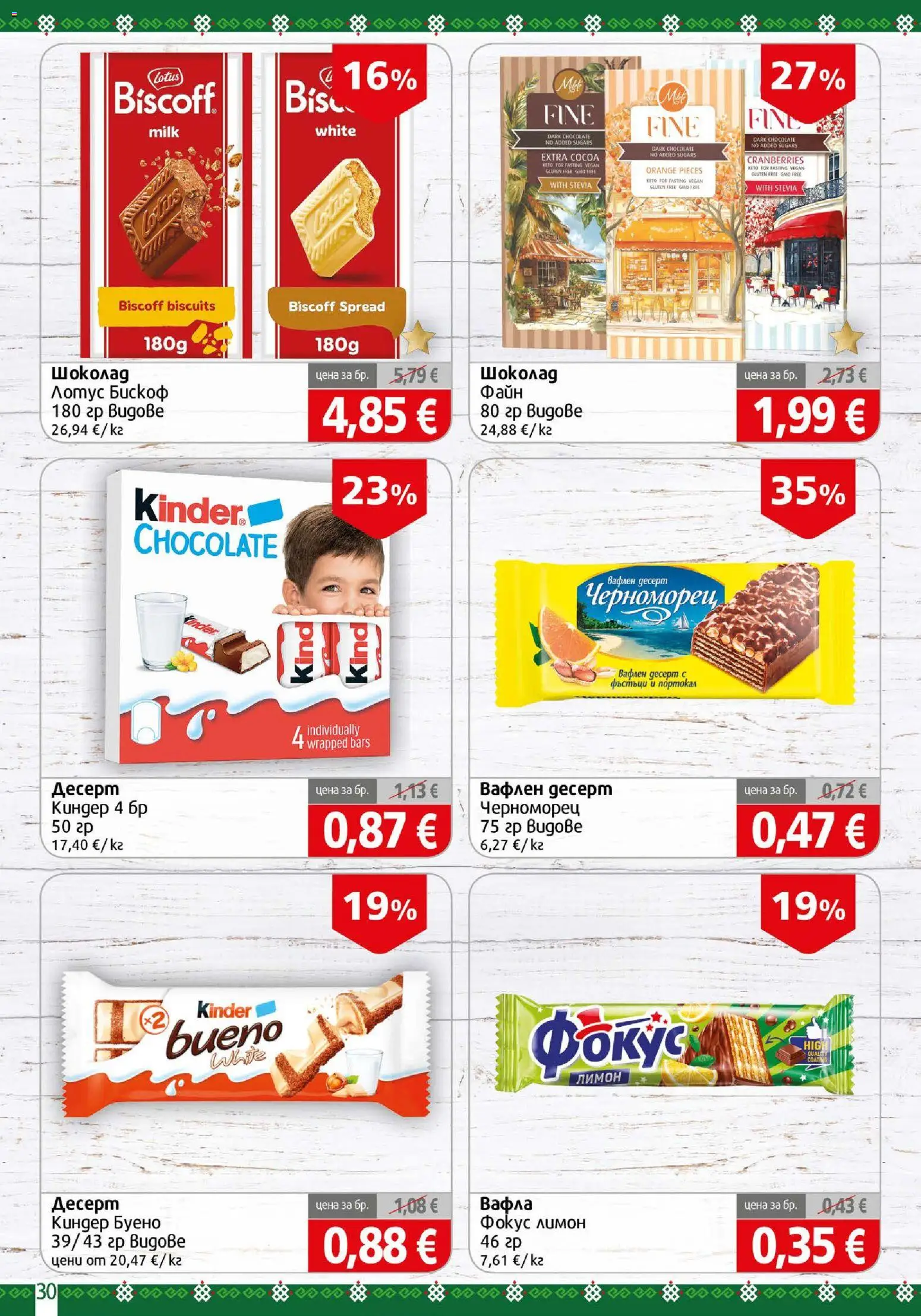 {H1} | Страница: 30 | Продукти: Десерт, Портокал, Лотус, Вафла