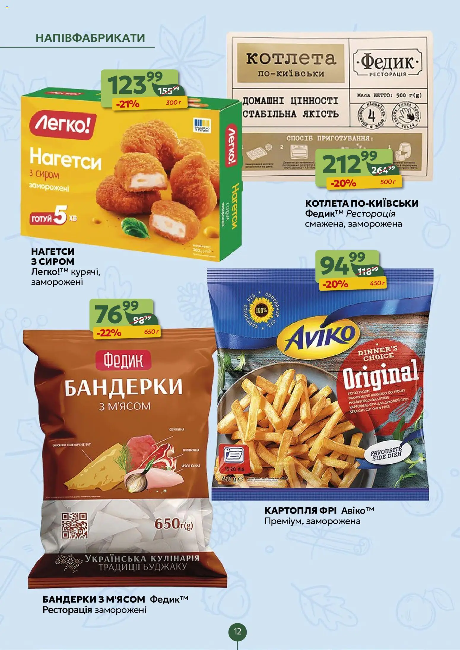 Близенько Kаталог - дійснийкції з 07.09.2026 | Сторінка: 12 | Товари: Картопля, Напівфабрикати, Фрі