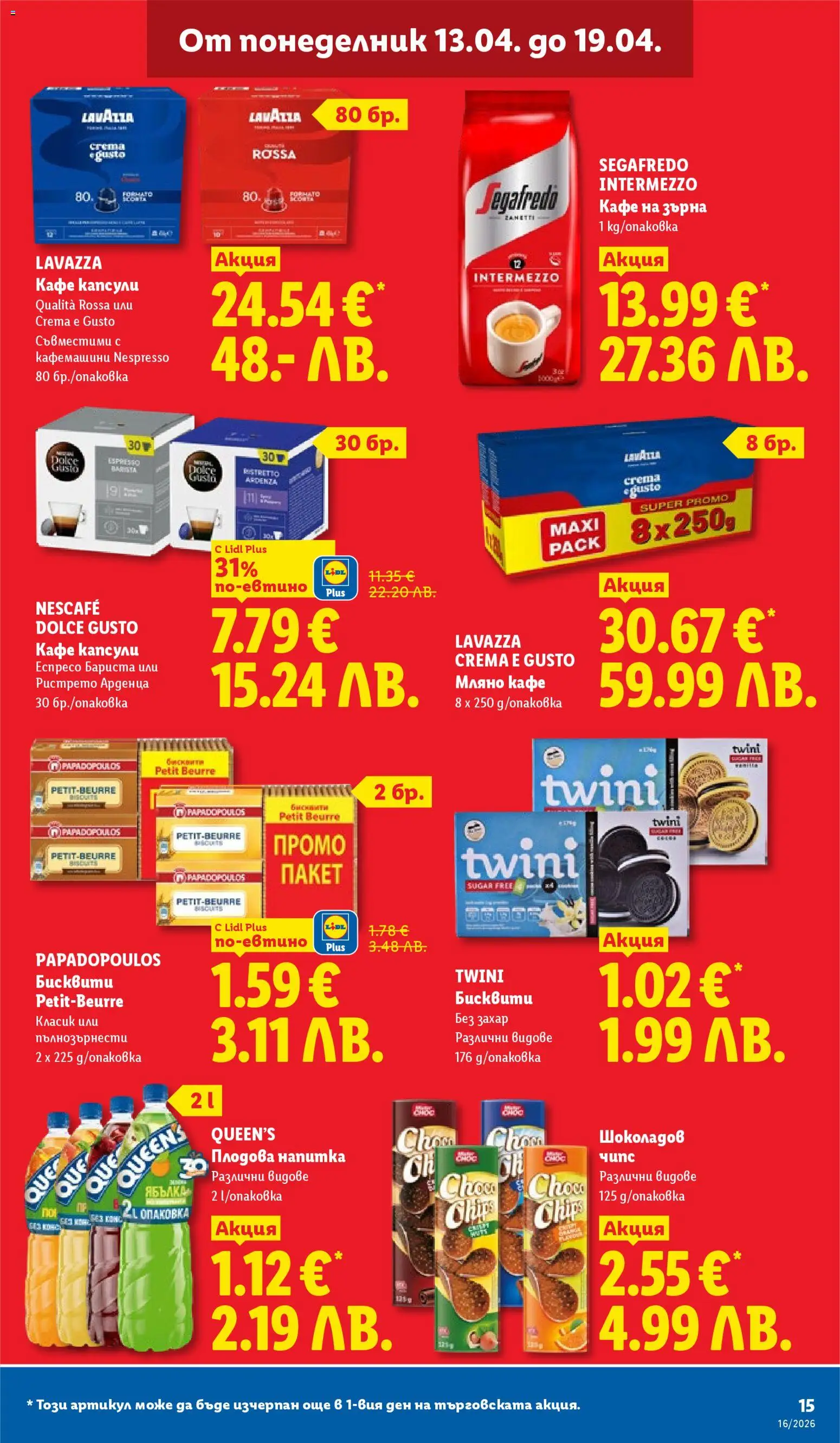 {H1} | Страница: 15 | Продукти: Чипс, Кафе на зърна, Напитка, Бисквити