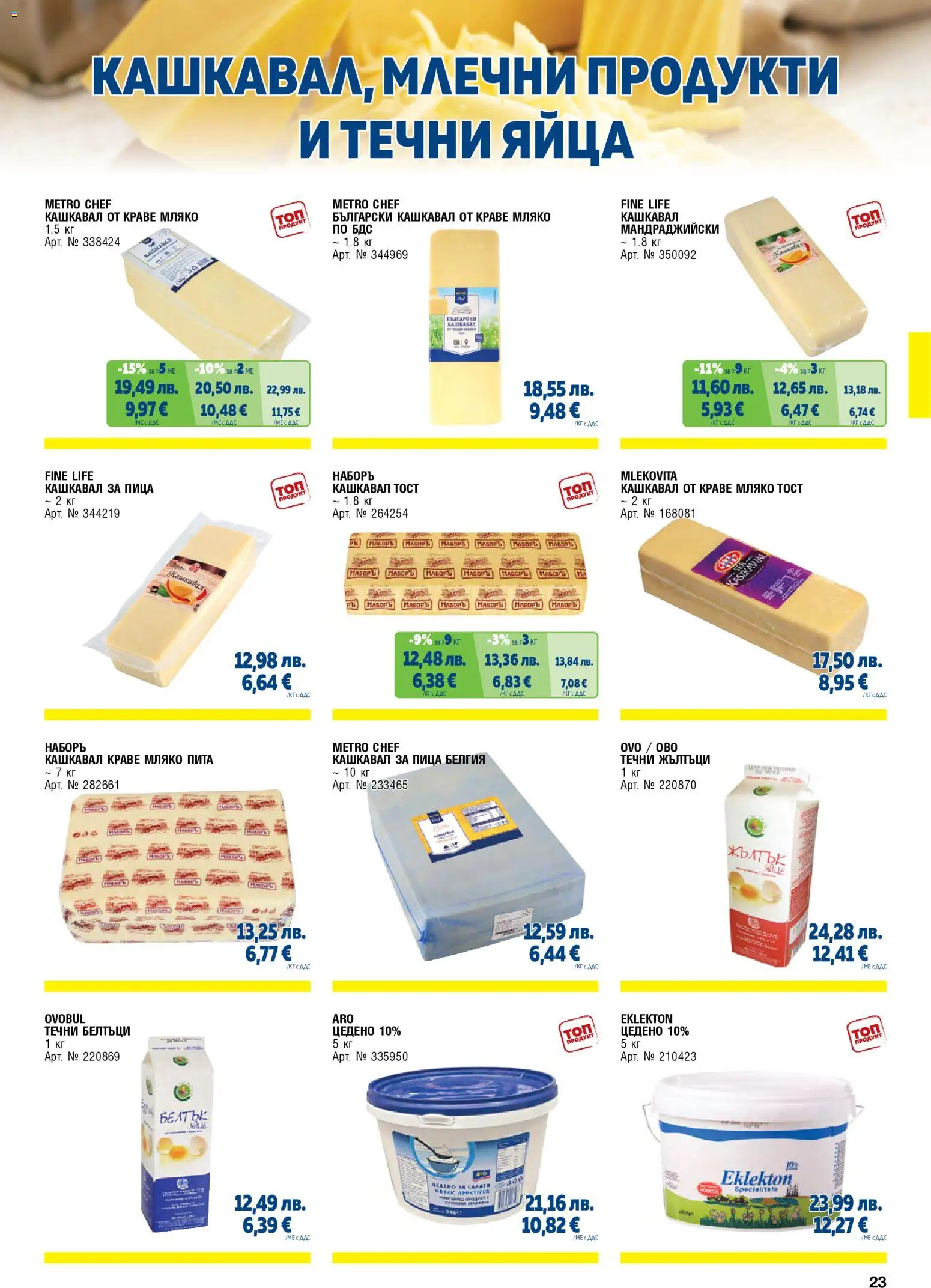 {H1} | Страница: 23 | Продукти: Пица, Краве, Мляко, Млечни продукти