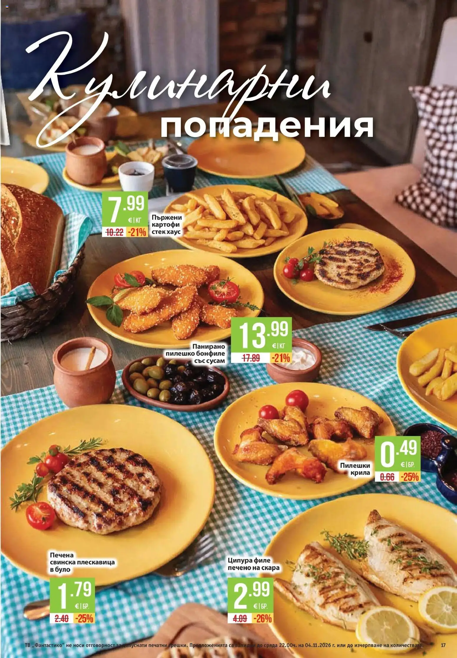 Нова Фантастико брошура от 29.10.2026 | Страница: 17 | Продукти: Картофи, Филе, Бонфиле, Пилешко
