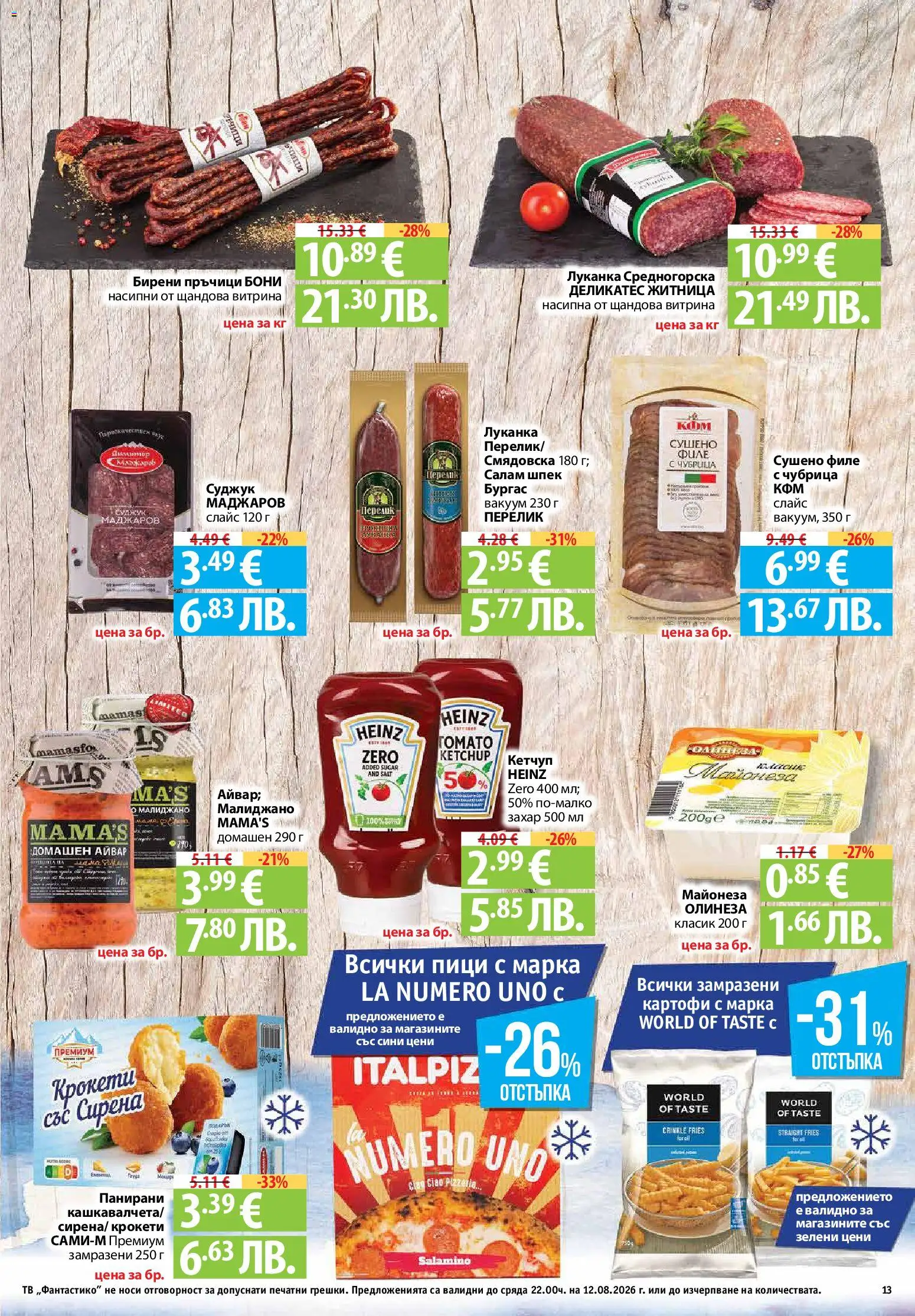 {H1} | Страница: 13 | Продукти: Салам, Кетчуп, Картофи, Захар